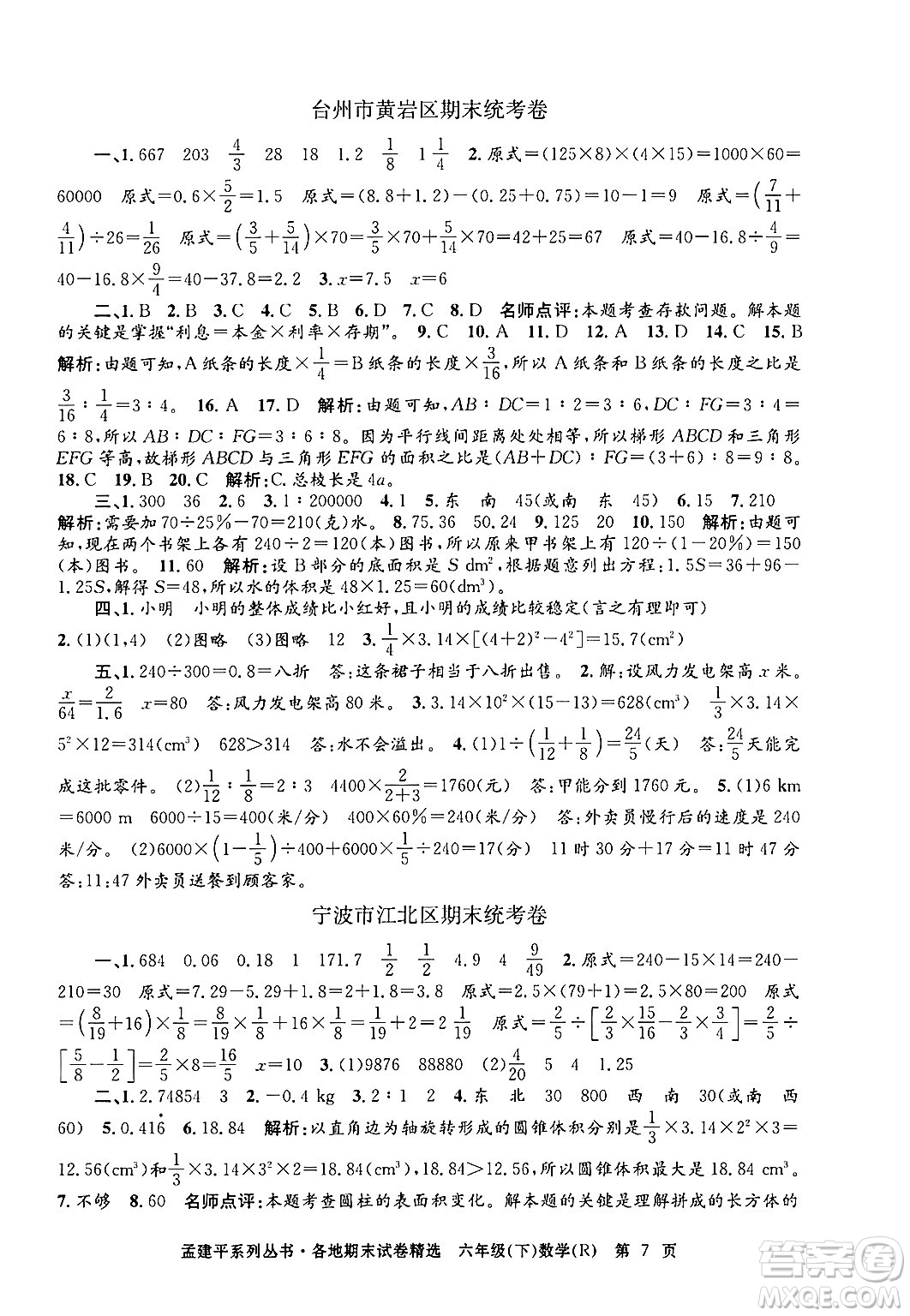 浙江工商大學(xué)出版社2024年春孟建平各地期末試卷精選六年級(jí)數(shù)學(xué)下冊(cè)人教版浙江專版答案