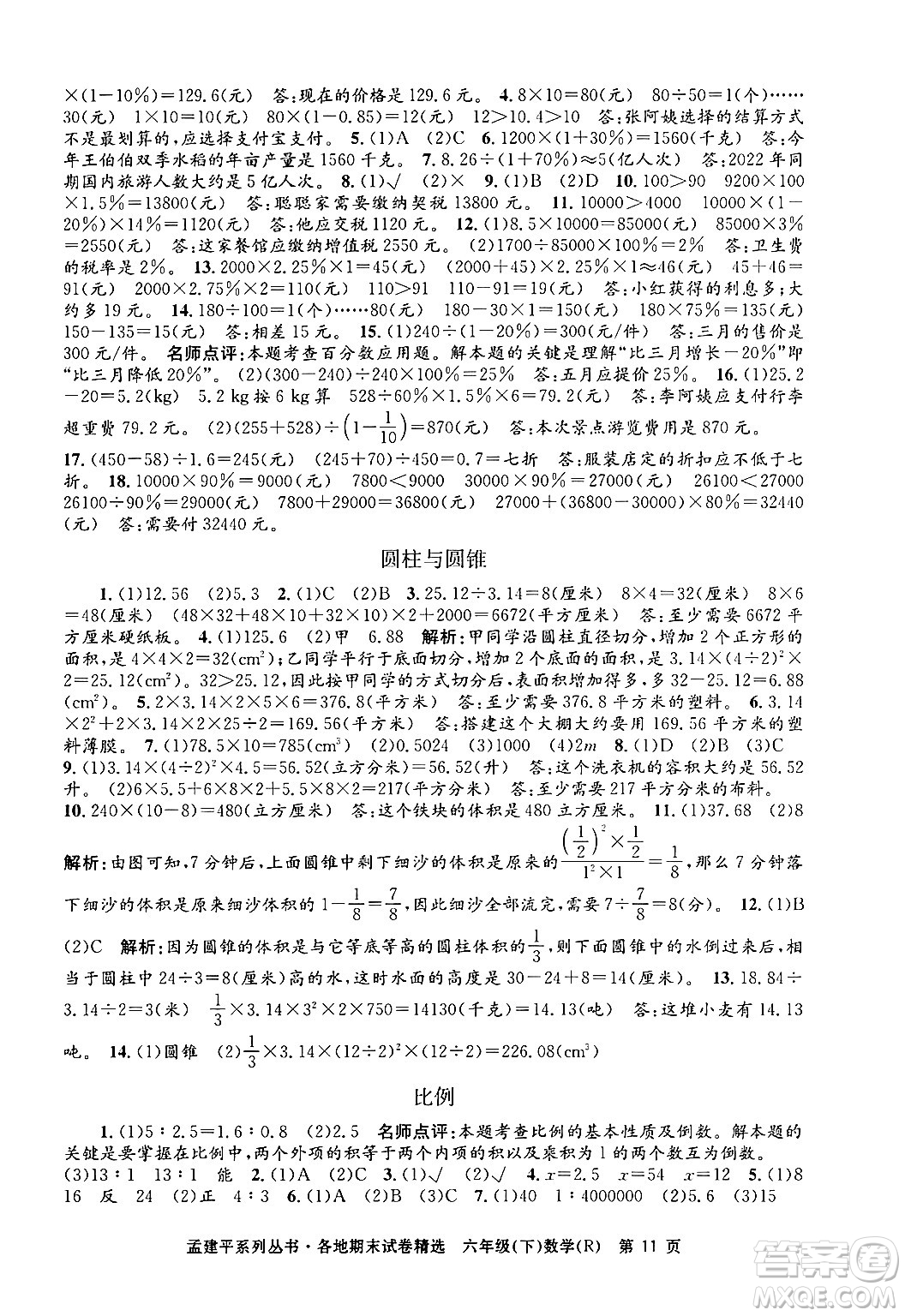 浙江工商大學(xué)出版社2024年春孟建平各地期末試卷精選六年級(jí)數(shù)學(xué)下冊(cè)人教版浙江專版答案