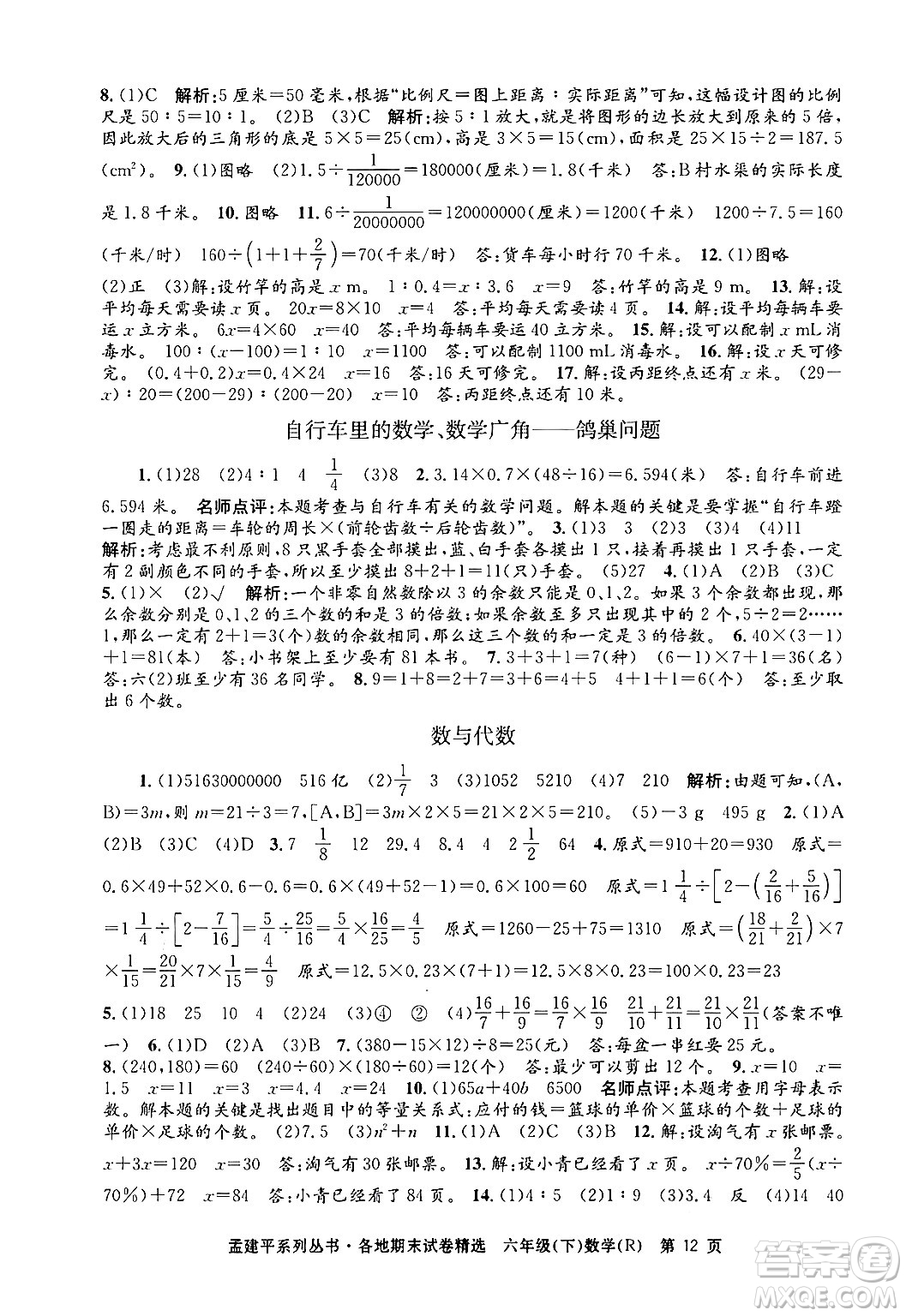 浙江工商大學(xué)出版社2024年春孟建平各地期末試卷精選六年級(jí)數(shù)學(xué)下冊(cè)人教版浙江專版答案