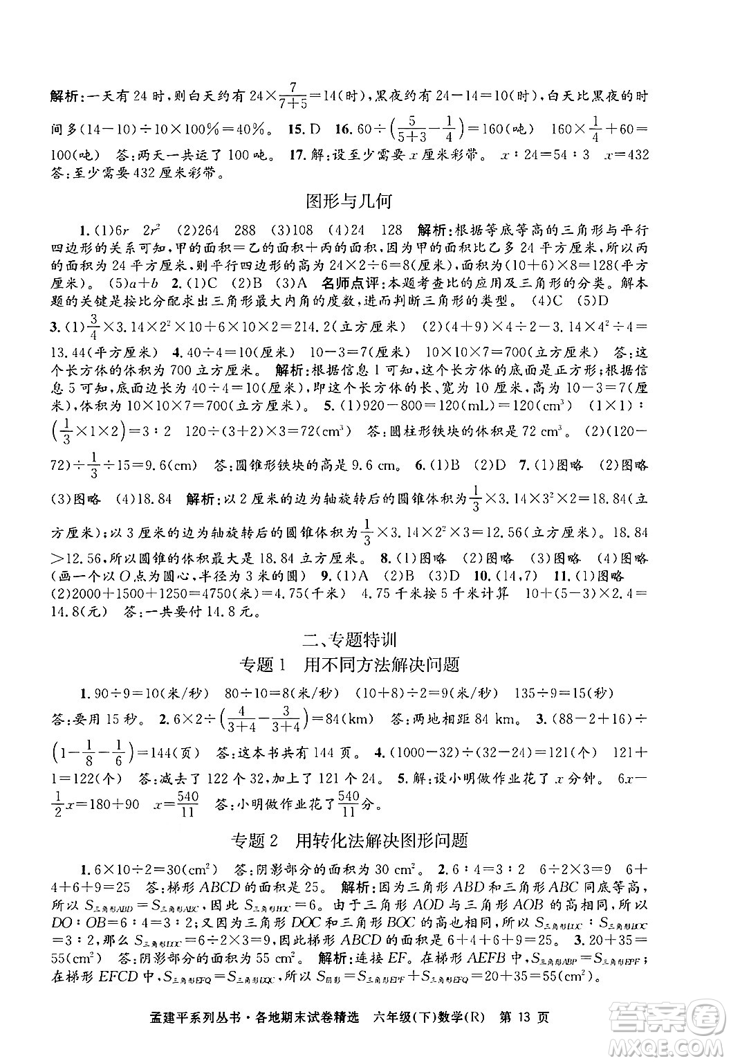 浙江工商大學(xué)出版社2024年春孟建平各地期末試卷精選六年級(jí)數(shù)學(xué)下冊(cè)人教版浙江專版答案