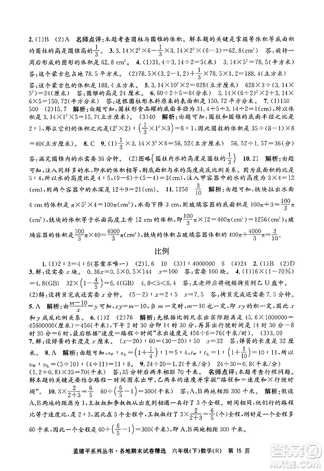 浙江工商大學(xué)出版社2024年春孟建平各地期末試卷精選六年級(jí)數(shù)學(xué)下冊(cè)人教版浙江專版答案