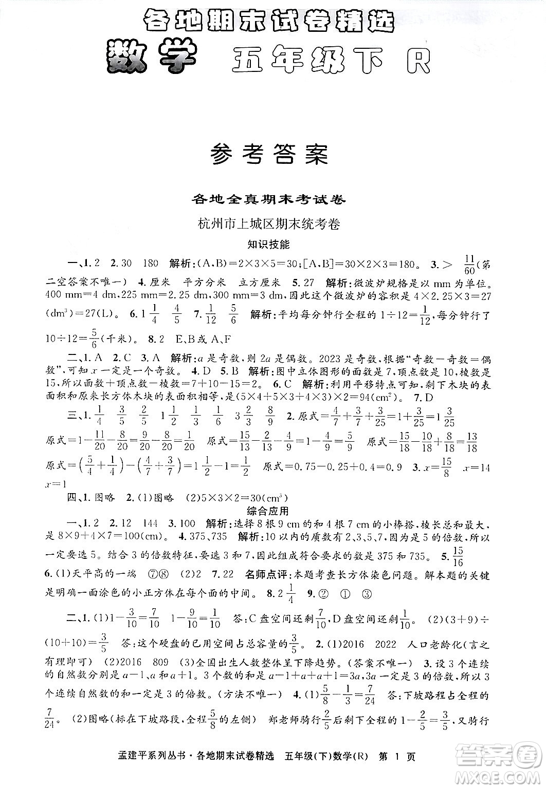 浙江工商大學出版社2024年春孟建平各地期末試卷精選五年級數(shù)學下冊人教版浙江專版答案