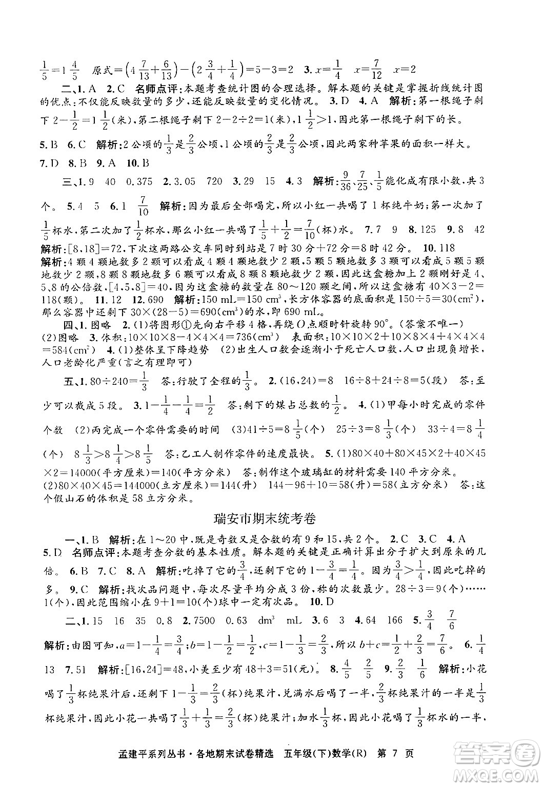 浙江工商大學出版社2024年春孟建平各地期末試卷精選五年級數(shù)學下冊人教版浙江專版答案