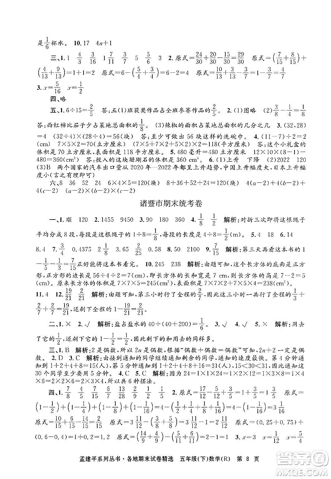 浙江工商大學出版社2024年春孟建平各地期末試卷精選五年級數(shù)學下冊人教版浙江專版答案