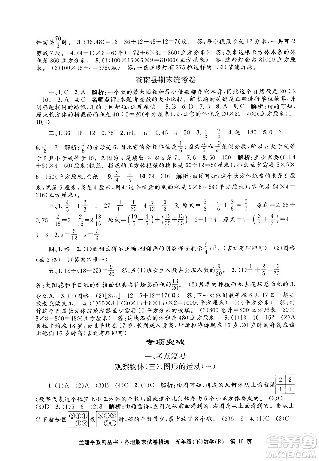 浙江工商大學出版社2024年春孟建平各地期末試卷精選五年級數(shù)學下冊人教版浙江專版答案