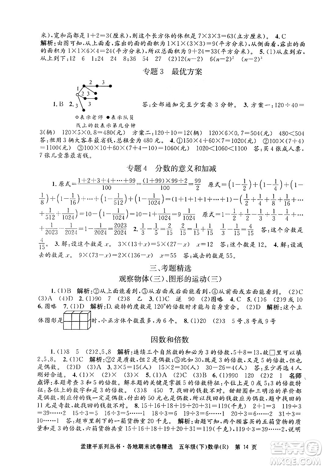 浙江工商大學出版社2024年春孟建平各地期末試卷精選五年級數(shù)學下冊人教版浙江專版答案