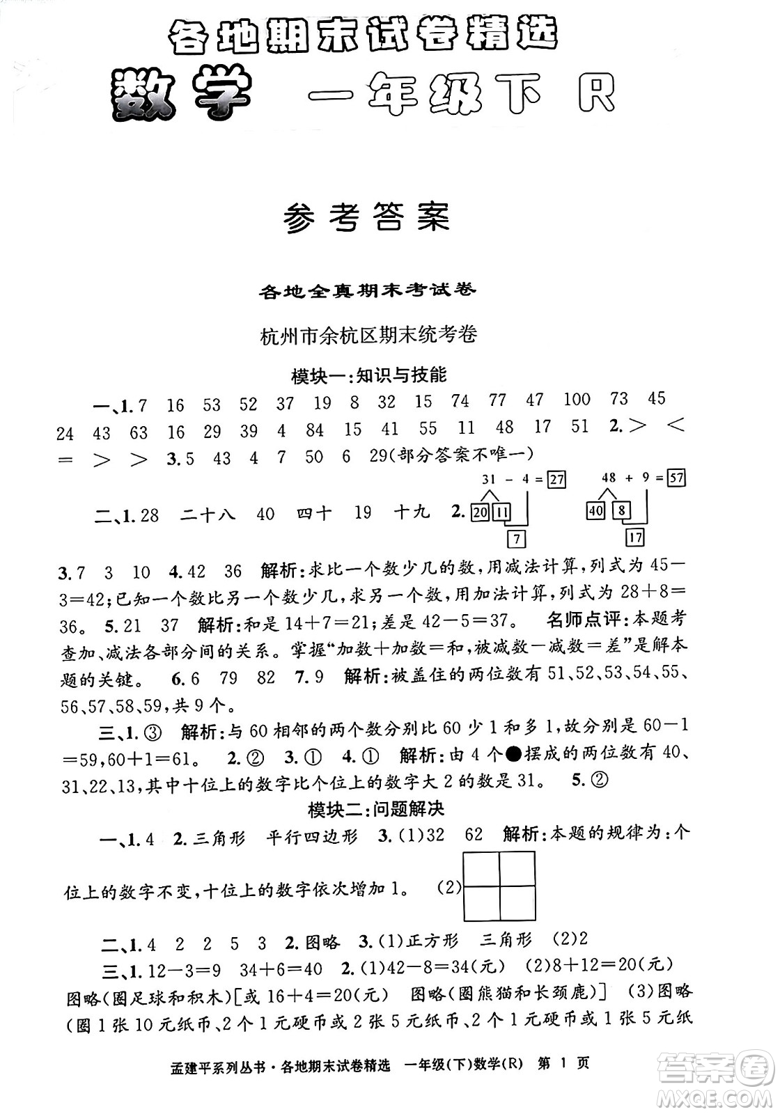 浙江工商大學(xué)出版社2024年春孟建平各地期末試卷精選一年級(jí)數(shù)學(xué)下冊(cè)人教版浙江專版答案