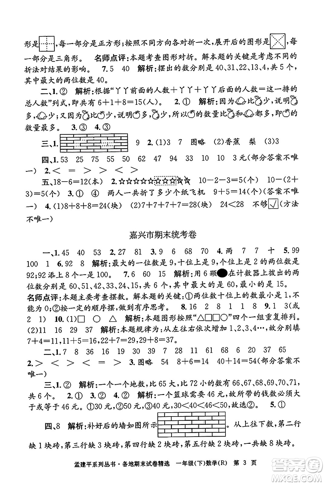 浙江工商大學(xué)出版社2024年春孟建平各地期末試卷精選一年級(jí)數(shù)學(xué)下冊(cè)人教版浙江專版答案