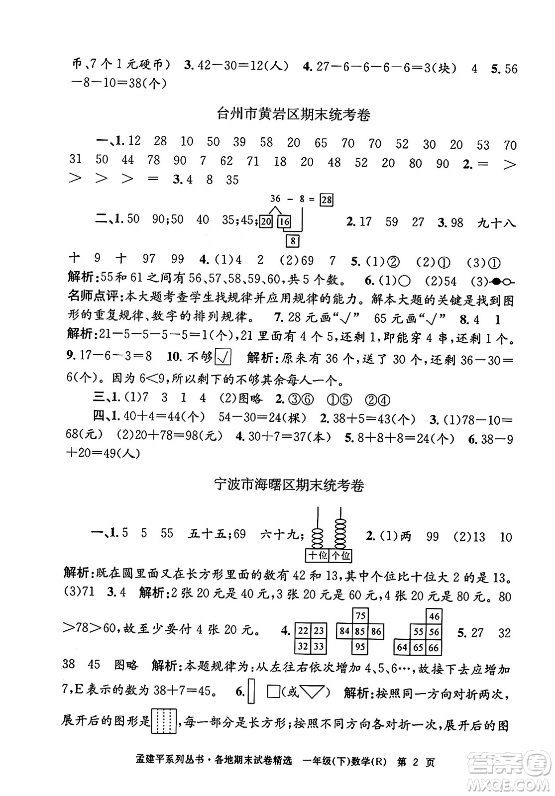 浙江工商大學(xué)出版社2024年春孟建平各地期末試卷精選一年級(jí)數(shù)學(xué)下冊(cè)人教版浙江專版答案