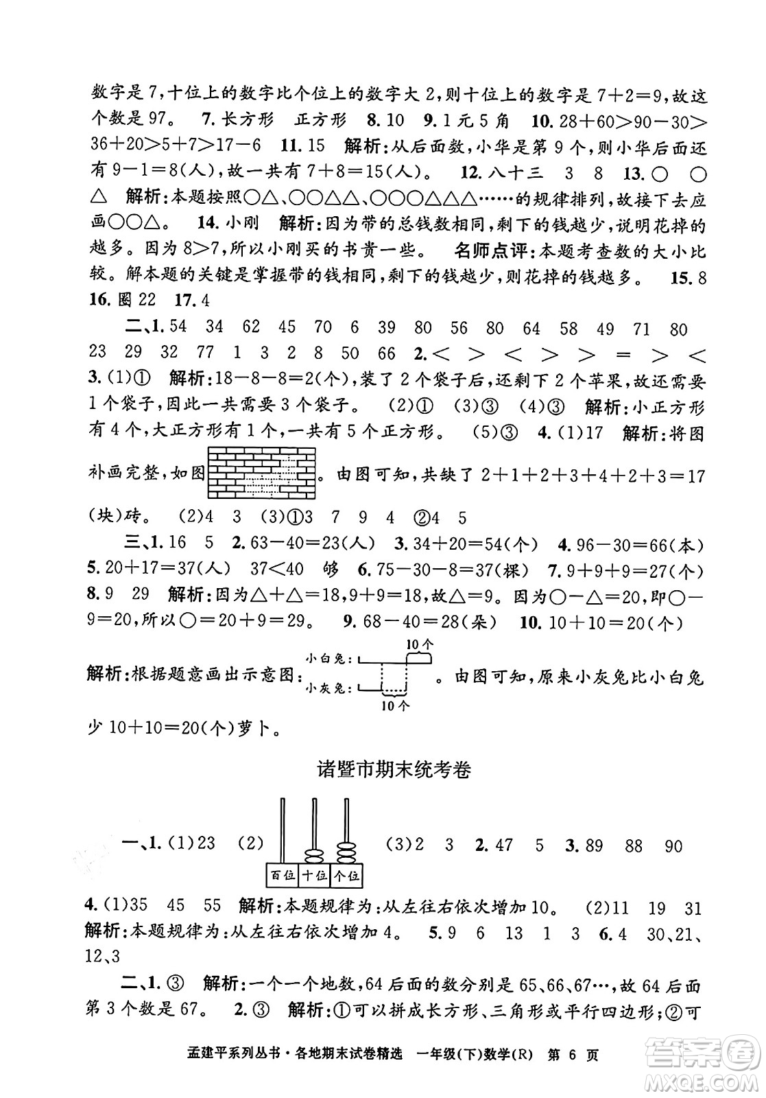 浙江工商大學(xué)出版社2024年春孟建平各地期末試卷精選一年級(jí)數(shù)學(xué)下冊(cè)人教版浙江專版答案