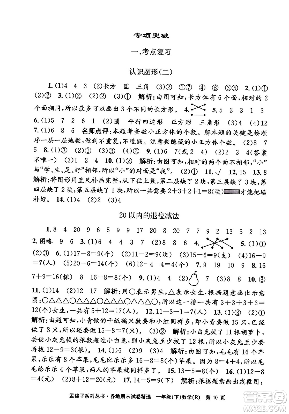 浙江工商大學(xué)出版社2024年春孟建平各地期末試卷精選一年級(jí)數(shù)學(xué)下冊(cè)人教版浙江專版答案