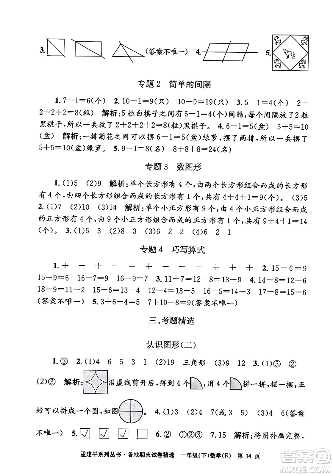 浙江工商大學(xué)出版社2024年春孟建平各地期末試卷精選一年級(jí)數(shù)學(xué)下冊(cè)人教版浙江專版答案