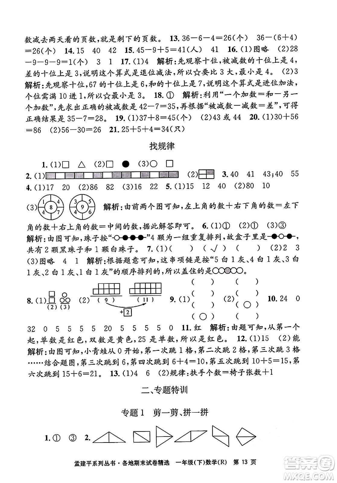 浙江工商大學(xué)出版社2024年春孟建平各地期末試卷精選一年級(jí)數(shù)學(xué)下冊(cè)人教版浙江專版答案