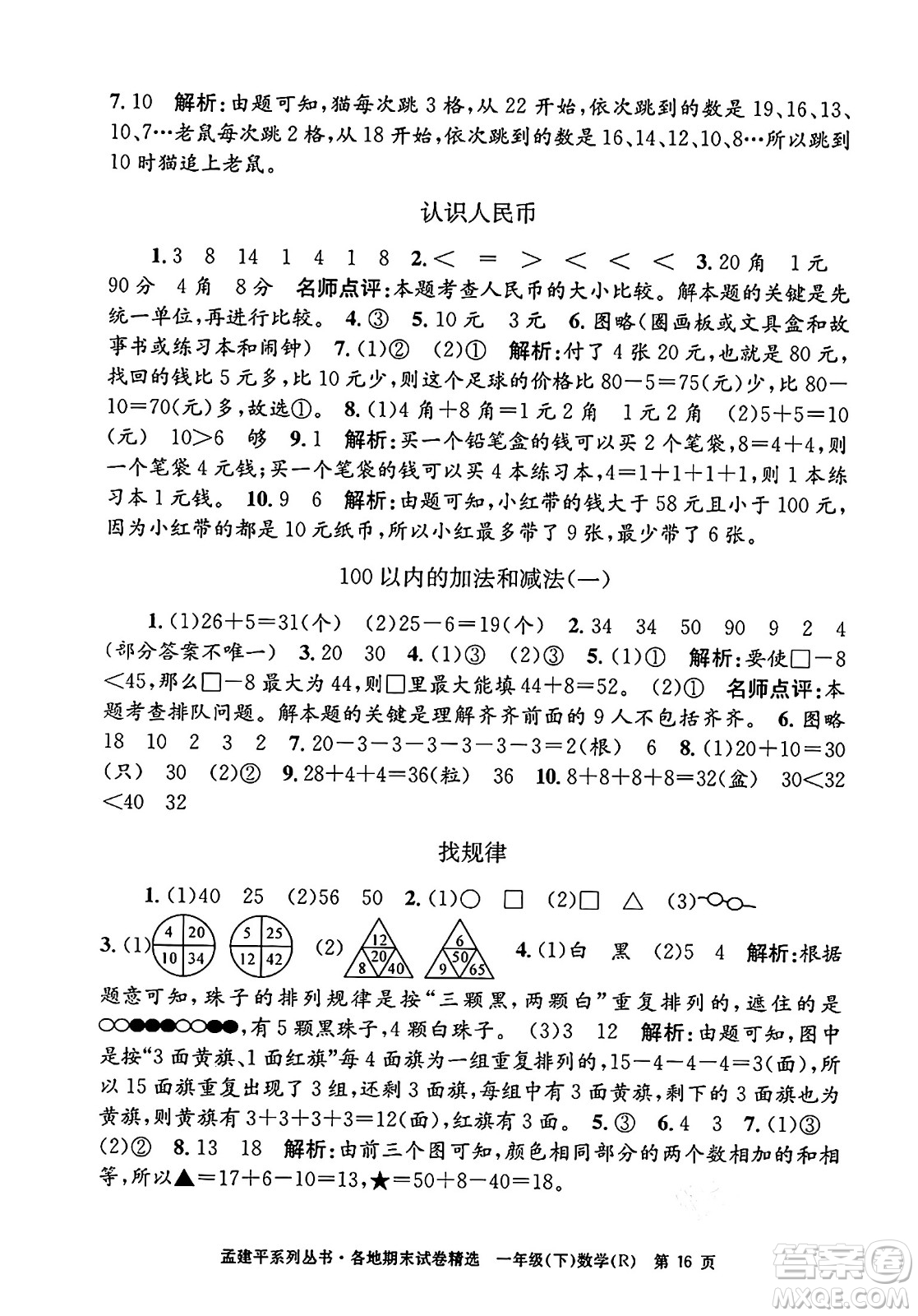 浙江工商大學(xué)出版社2024年春孟建平各地期末試卷精選一年級(jí)數(shù)學(xué)下冊(cè)人教版浙江專版答案