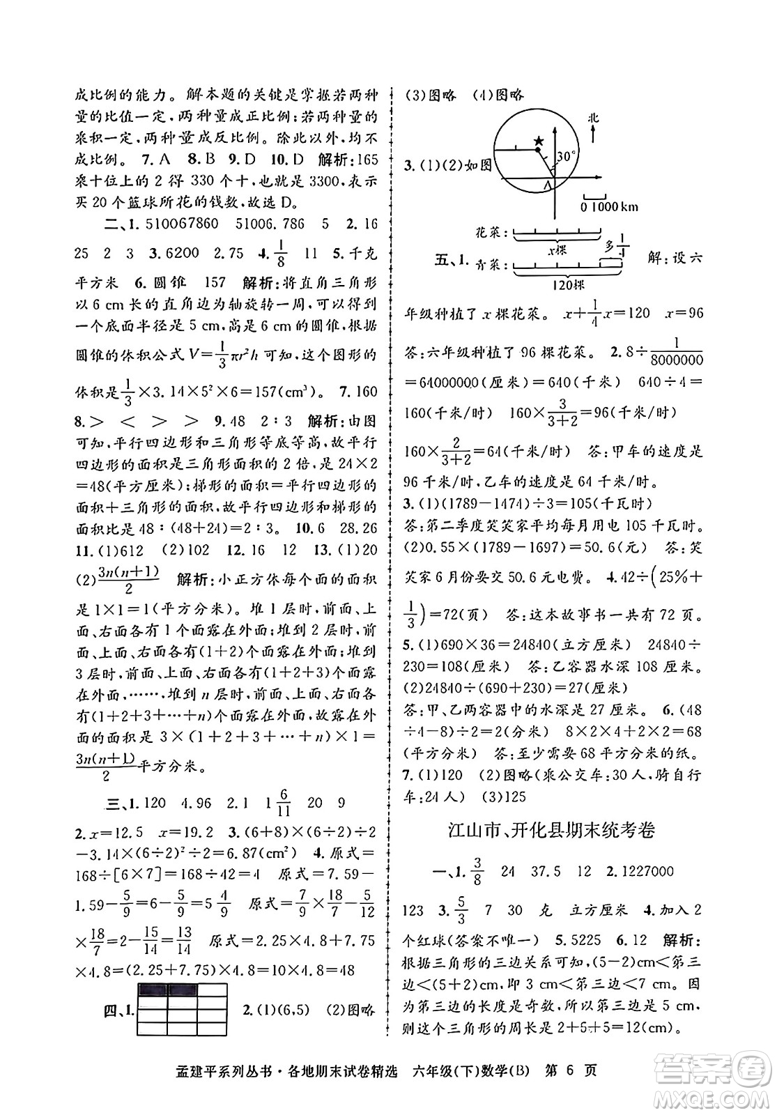 浙江工商大學(xué)出版社2024年春孟建平各地期末試卷精選六年級(jí)數(shù)學(xué)下冊(cè)北師大版答案