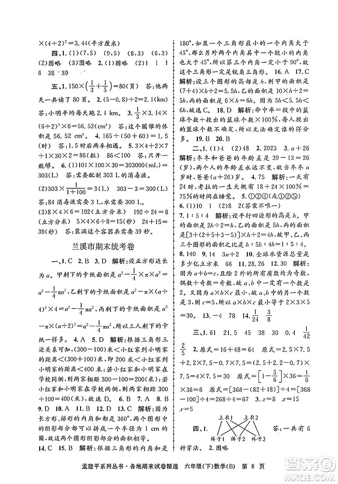 浙江工商大學(xué)出版社2024年春孟建平各地期末試卷精選六年級(jí)數(shù)學(xué)下冊(cè)北師大版答案