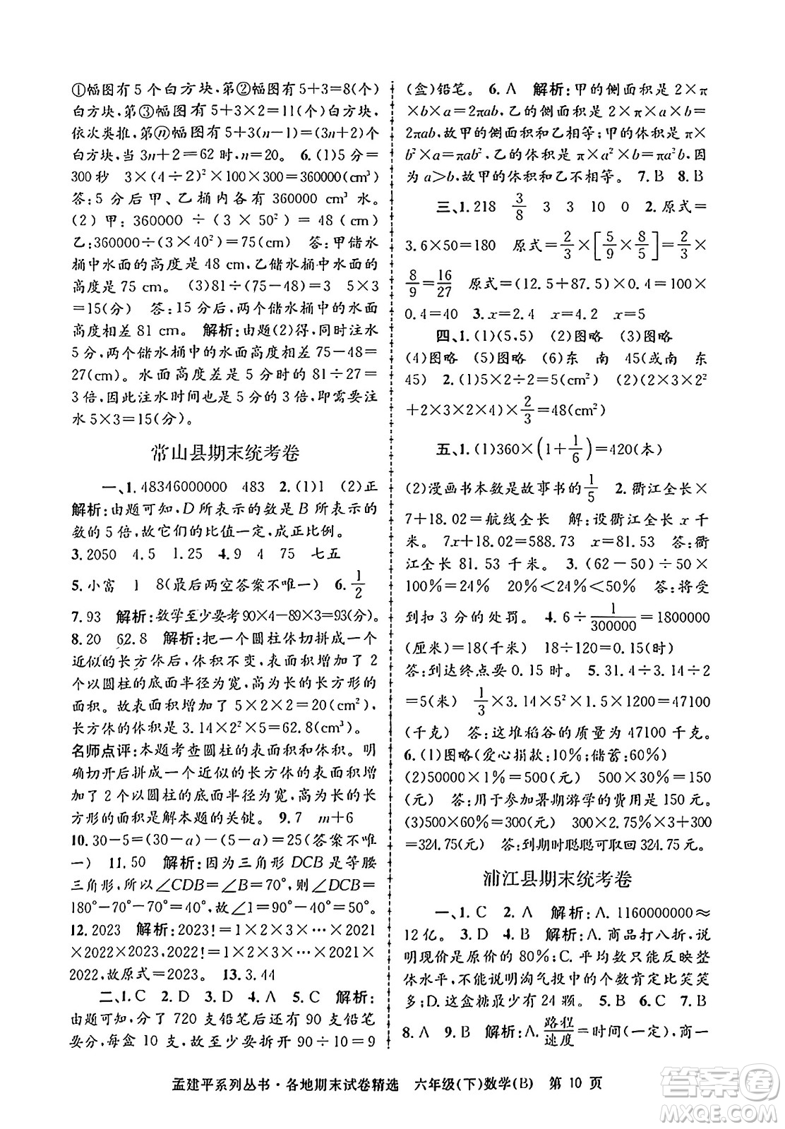 浙江工商大學(xué)出版社2024年春孟建平各地期末試卷精選六年級(jí)數(shù)學(xué)下冊(cè)北師大版答案