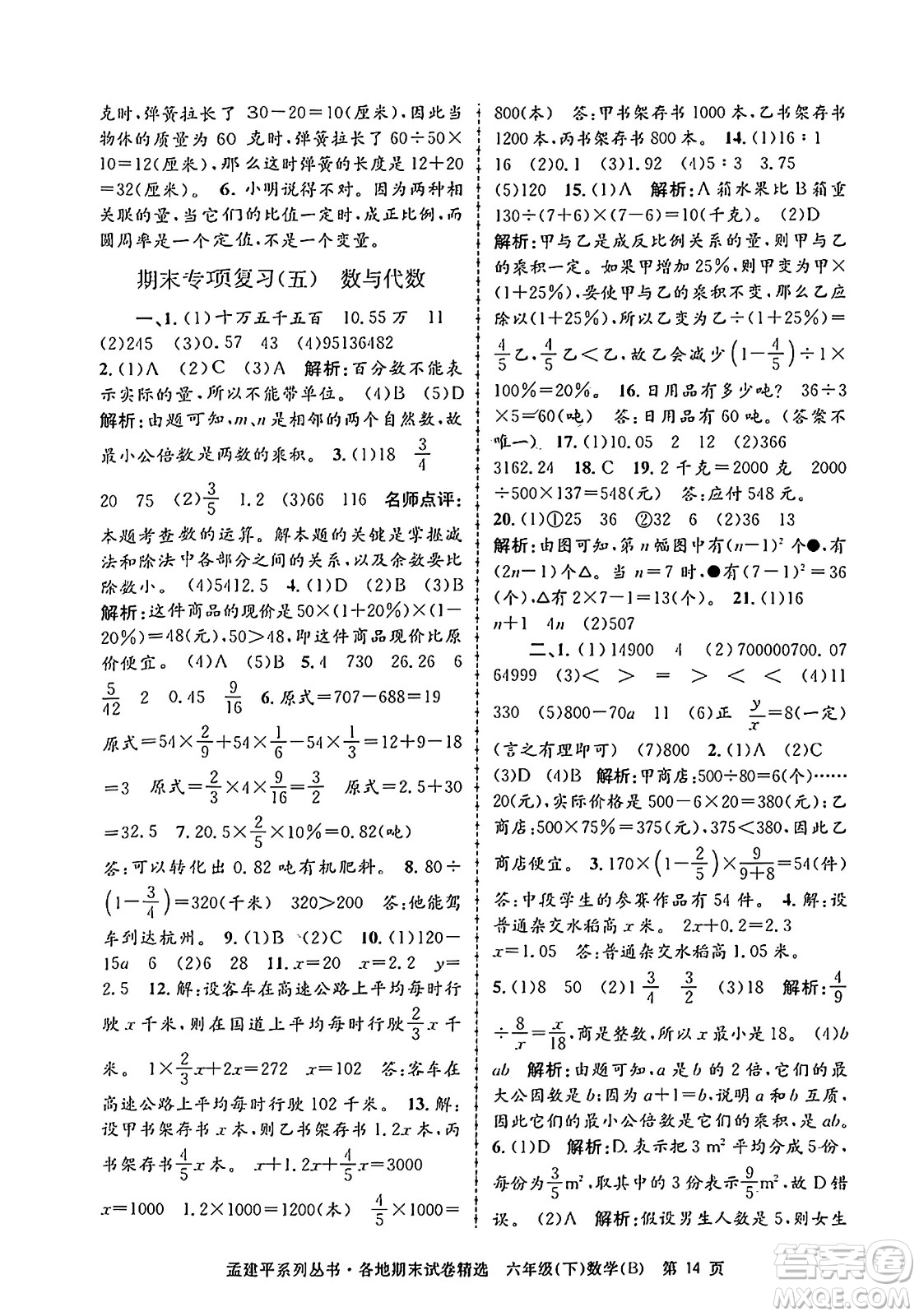 浙江工商大學(xué)出版社2024年春孟建平各地期末試卷精選六年級(jí)數(shù)學(xué)下冊(cè)北師大版答案