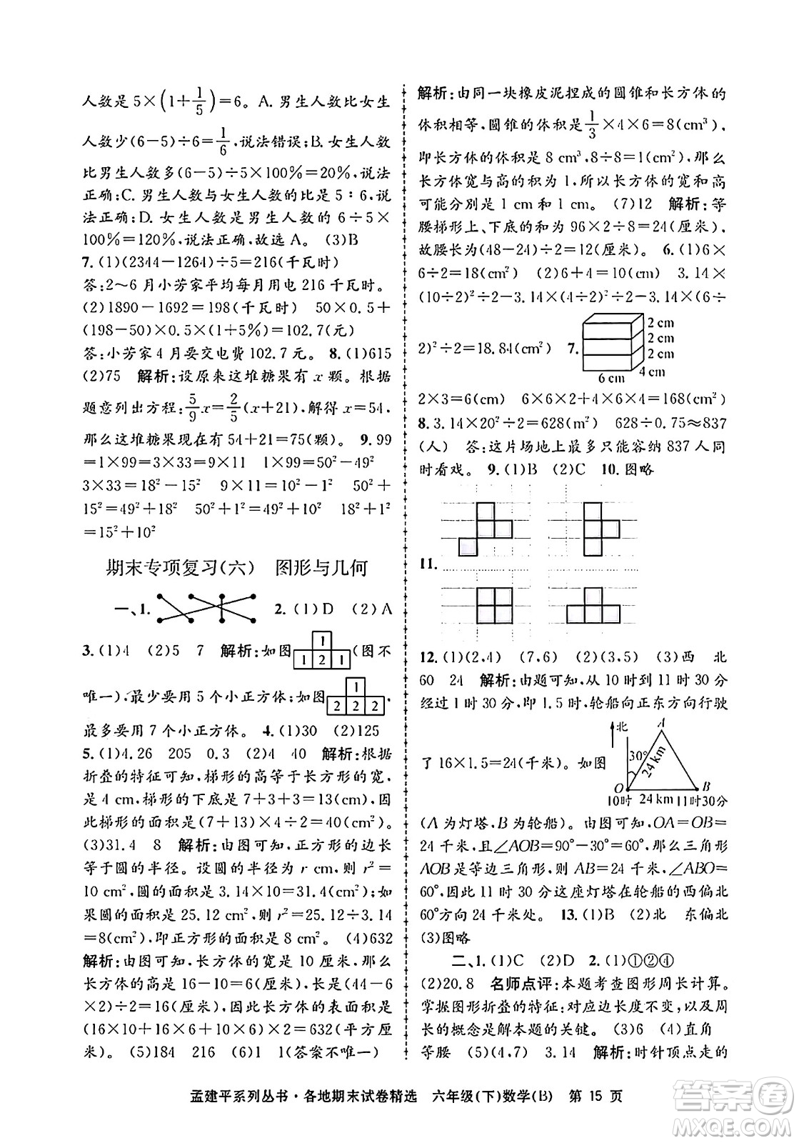 浙江工商大學(xué)出版社2024年春孟建平各地期末試卷精選六年級(jí)數(shù)學(xué)下冊(cè)北師大版答案