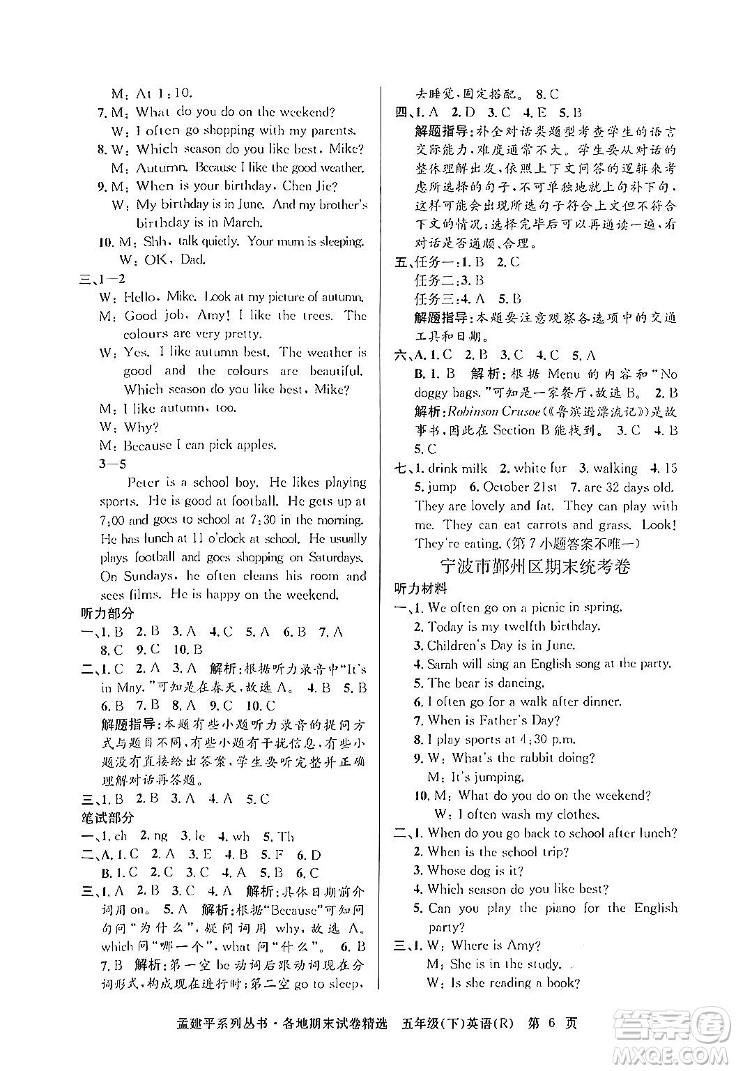 浙江工商大學(xué)出版社2024年春孟建平各地期末試卷精選五年級(jí)英語(yǔ)下冊(cè)人教PEP版答案