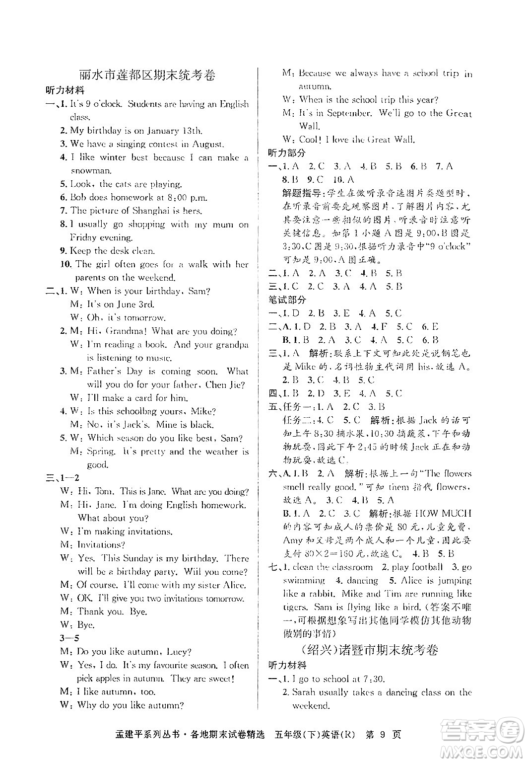 浙江工商大學(xué)出版社2024年春孟建平各地期末試卷精選五年級(jí)英語(yǔ)下冊(cè)人教PEP版答案