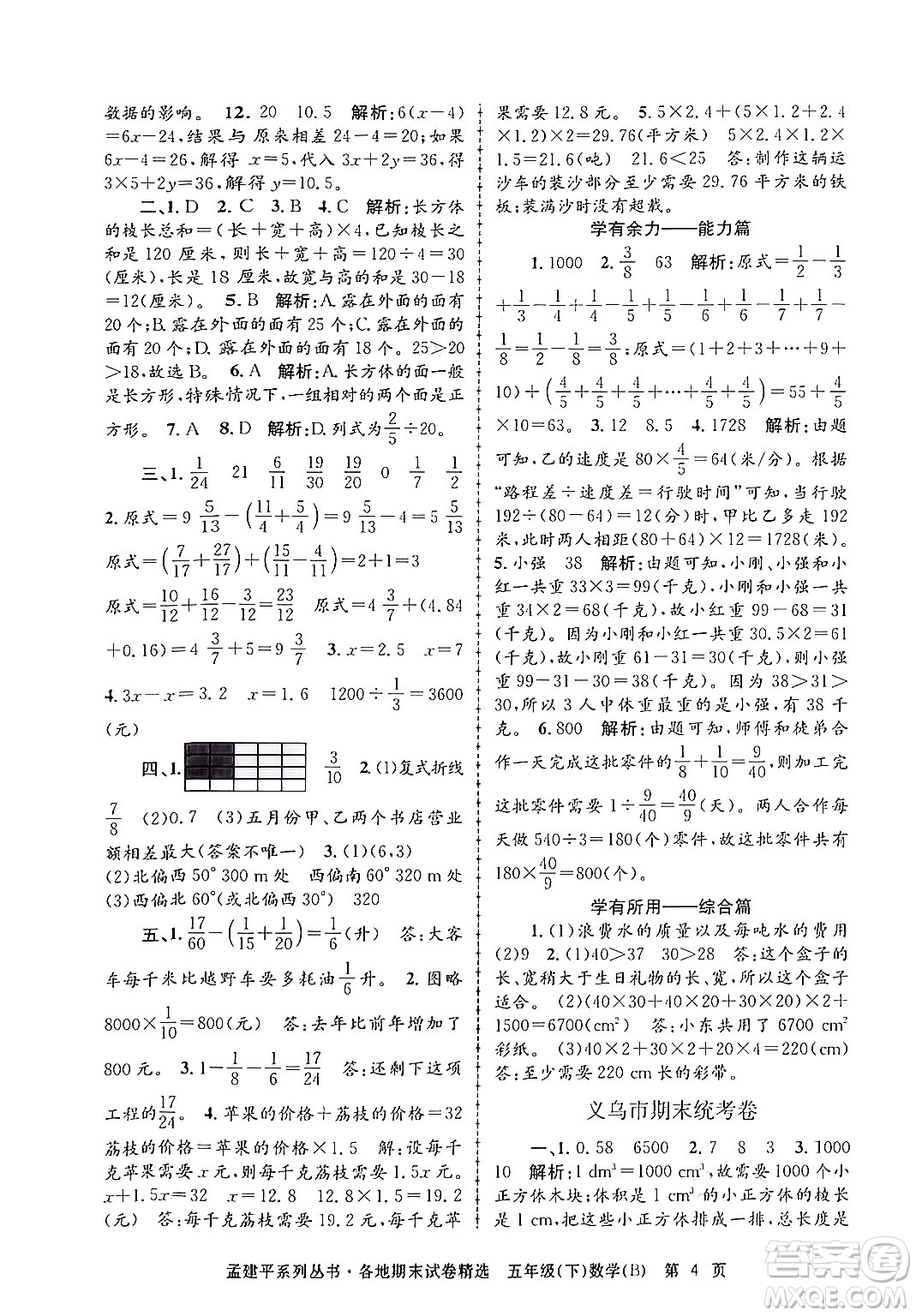 浙江工商大學(xué)出版社2024年春孟建平各地期末試卷精選五年級數(shù)學(xué)下冊北師大版答案