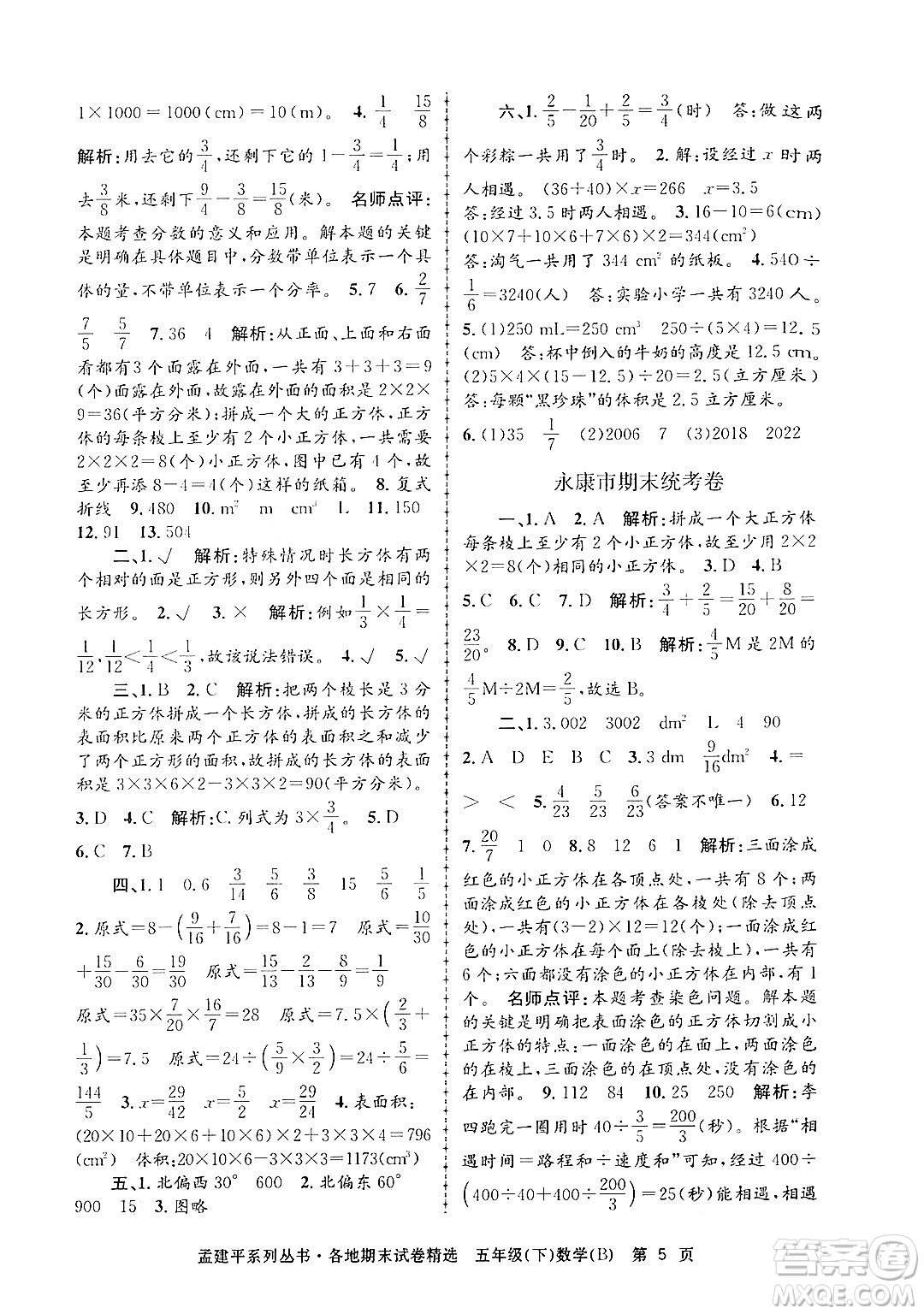 浙江工商大學(xué)出版社2024年春孟建平各地期末試卷精選五年級數(shù)學(xué)下冊北師大版答案