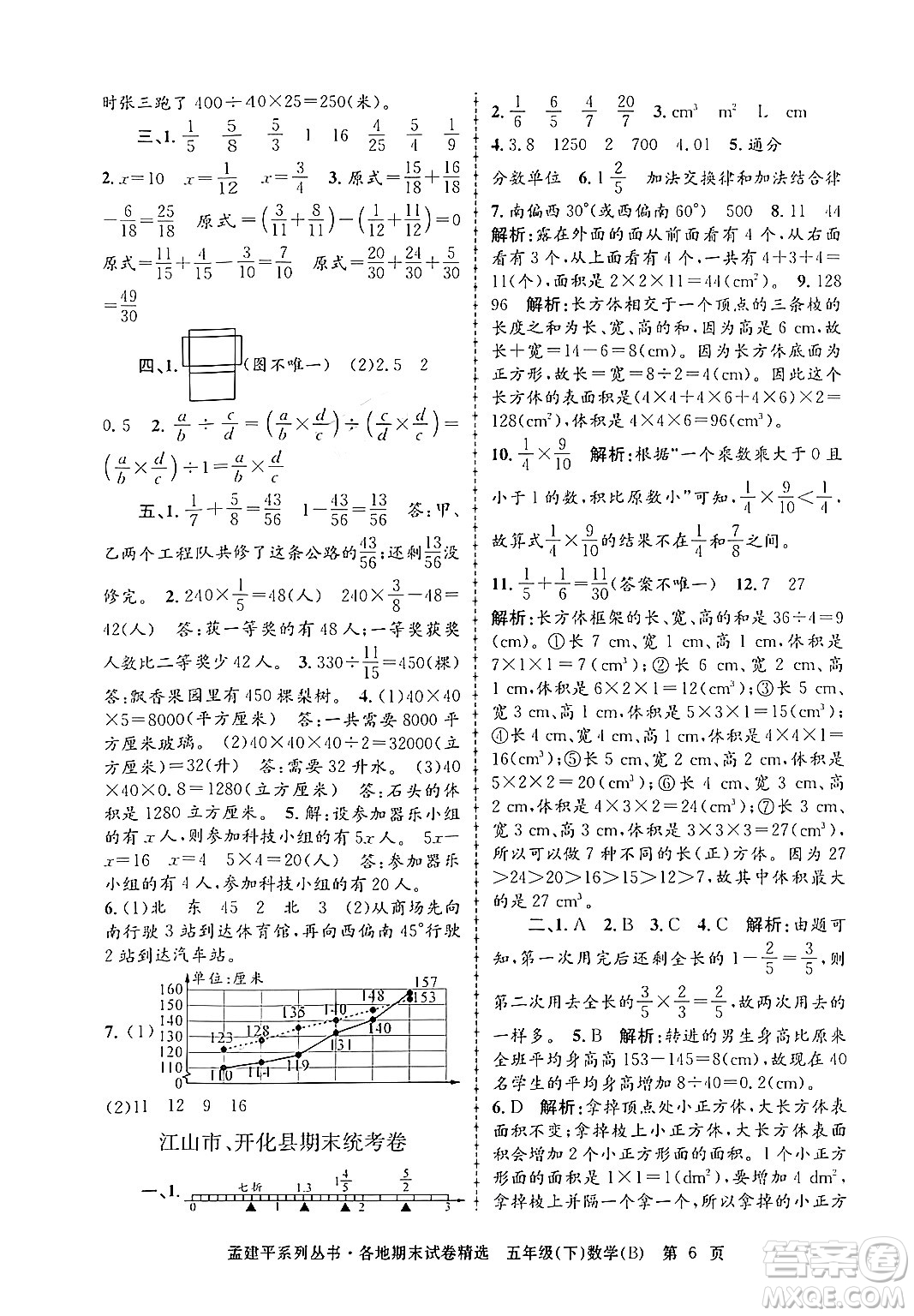 浙江工商大學(xué)出版社2024年春孟建平各地期末試卷精選五年級數(shù)學(xué)下冊北師大版答案