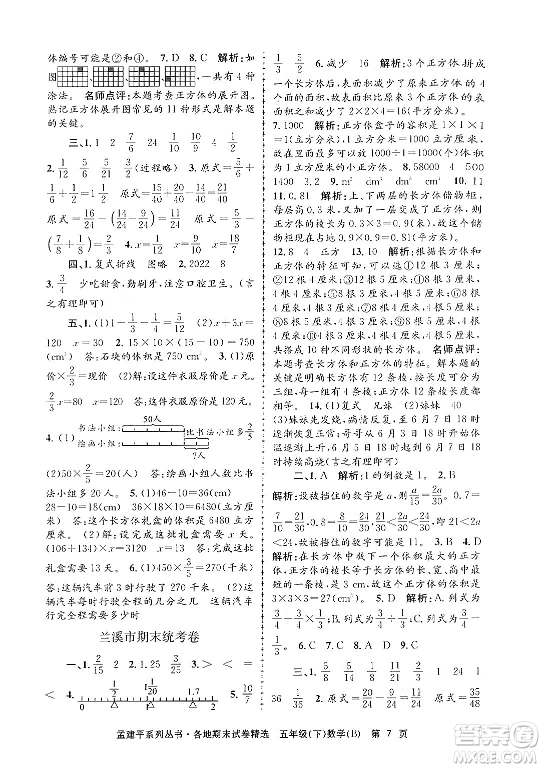 浙江工商大學(xué)出版社2024年春孟建平各地期末試卷精選五年級數(shù)學(xué)下冊北師大版答案