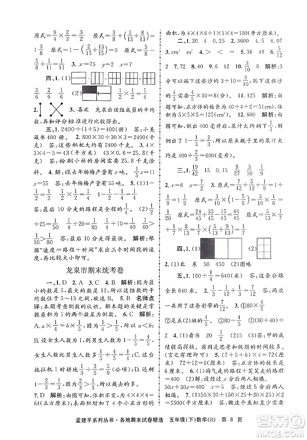 浙江工商大學(xué)出版社2024年春孟建平各地期末試卷精選五年級數(shù)學(xué)下冊北師大版答案