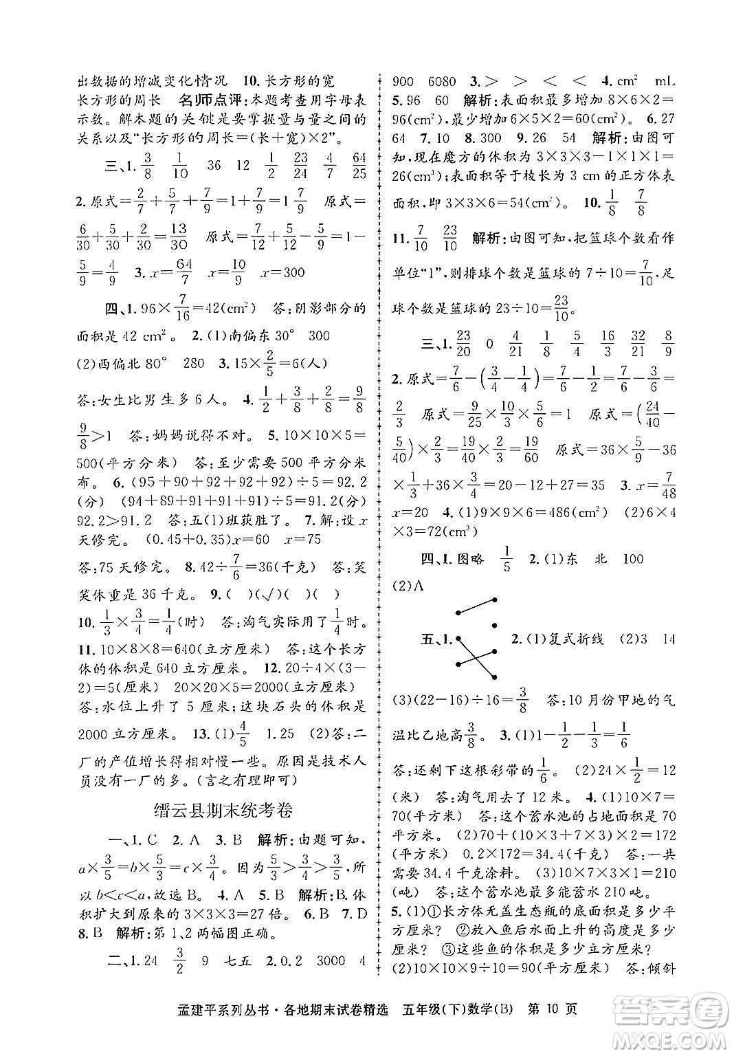 浙江工商大學(xué)出版社2024年春孟建平各地期末試卷精選五年級數(shù)學(xué)下冊北師大版答案