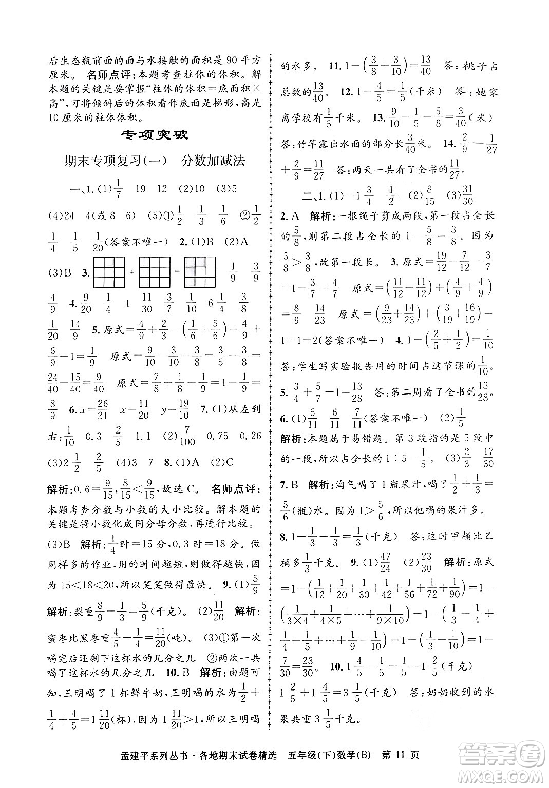 浙江工商大學(xué)出版社2024年春孟建平各地期末試卷精選五年級數(shù)學(xué)下冊北師大版答案