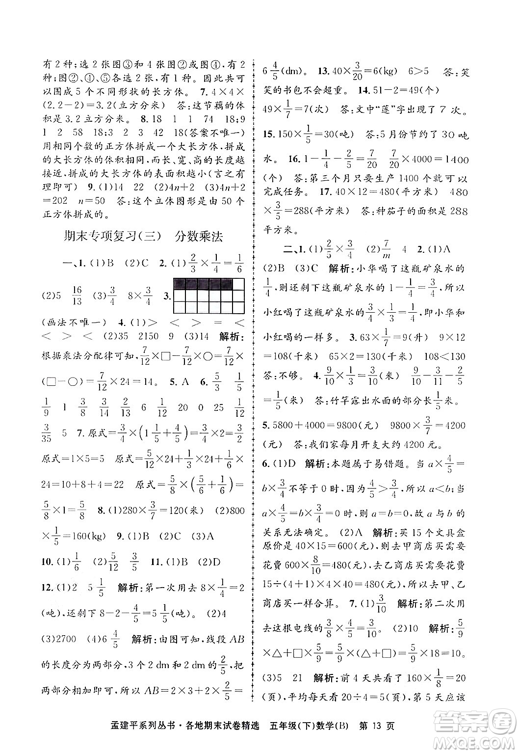 浙江工商大學(xué)出版社2024年春孟建平各地期末試卷精選五年級數(shù)學(xué)下冊北師大版答案