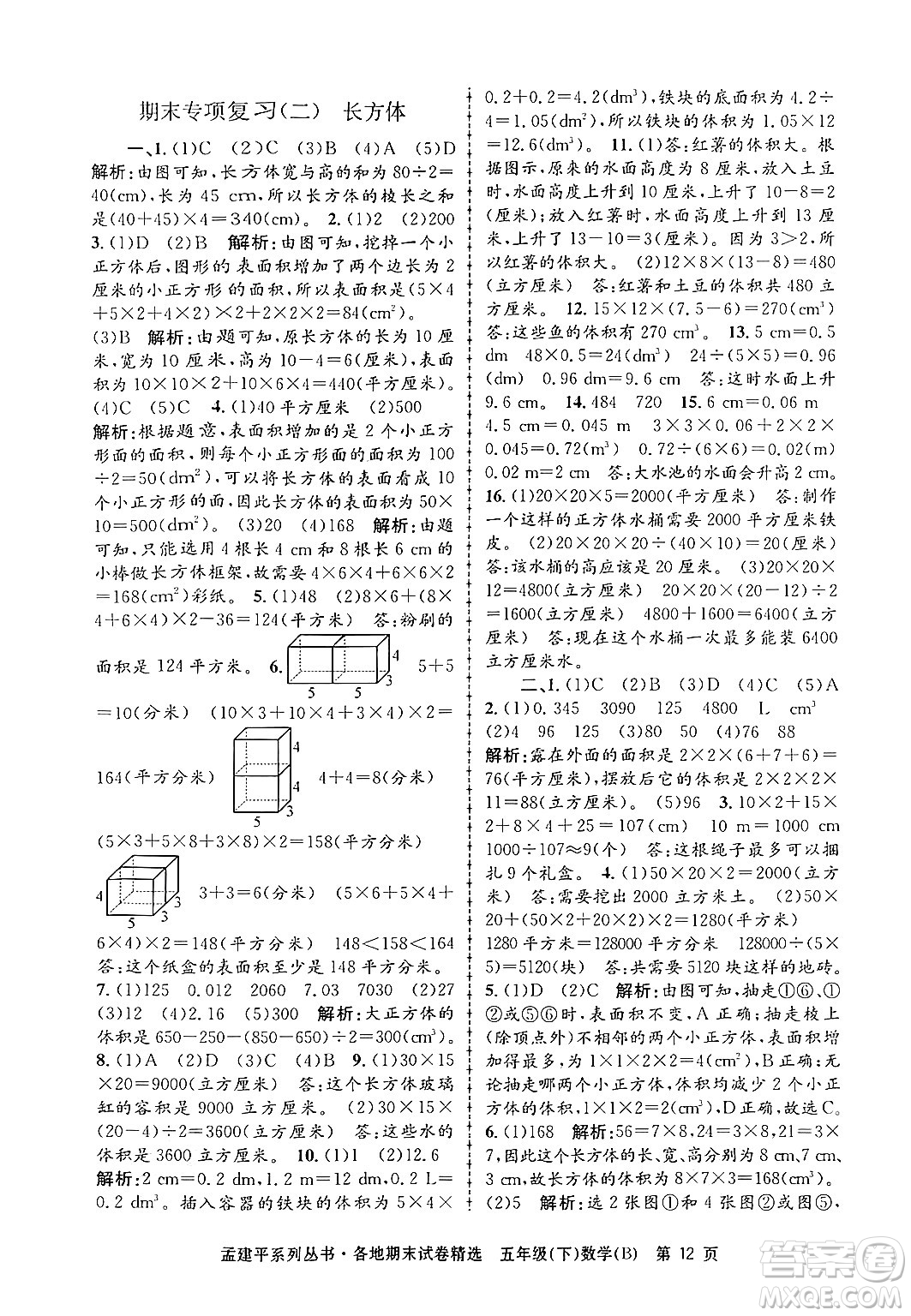 浙江工商大學(xué)出版社2024年春孟建平各地期末試卷精選五年級數(shù)學(xué)下冊北師大版答案