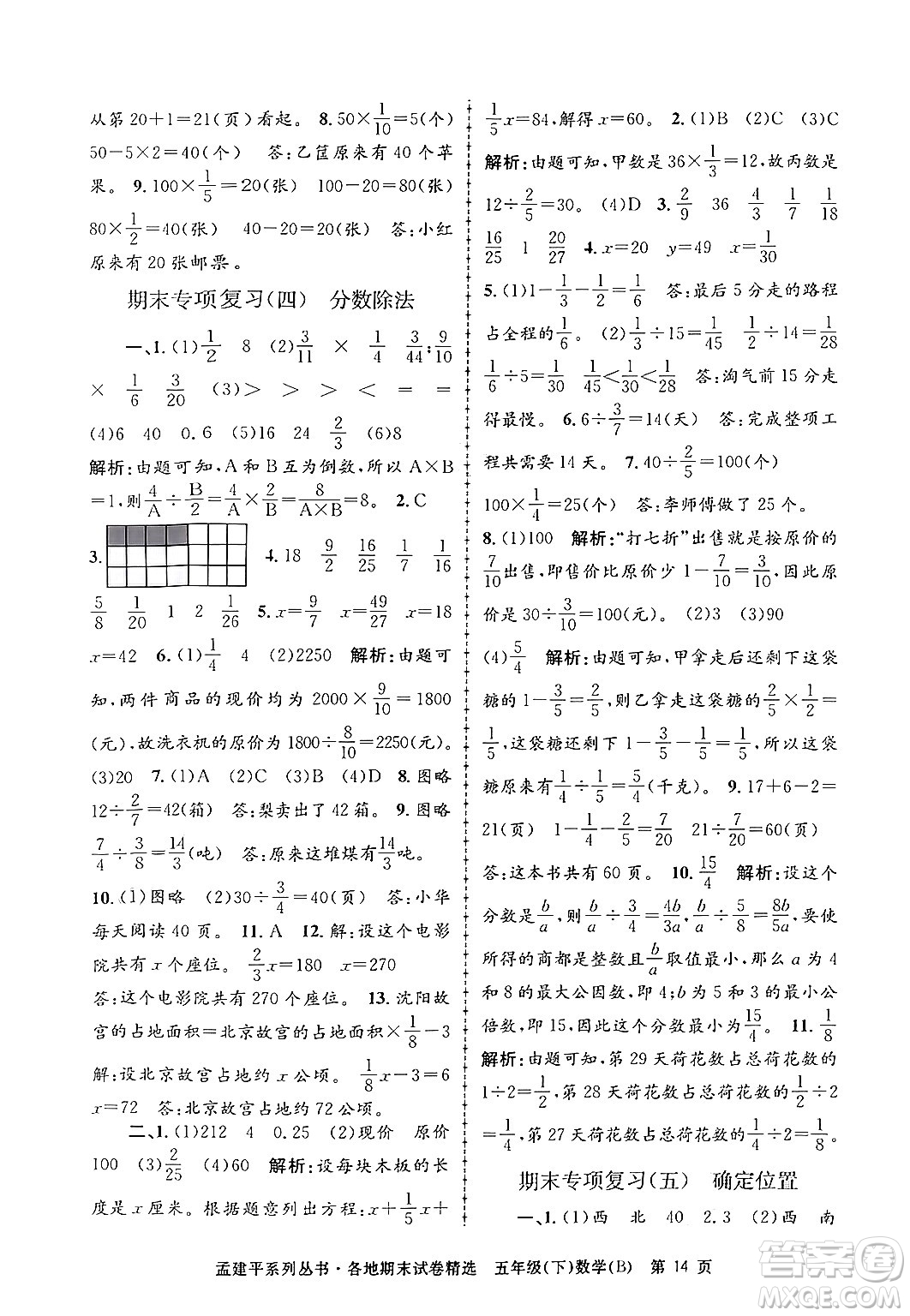 浙江工商大學(xué)出版社2024年春孟建平各地期末試卷精選五年級數(shù)學(xué)下冊北師大版答案