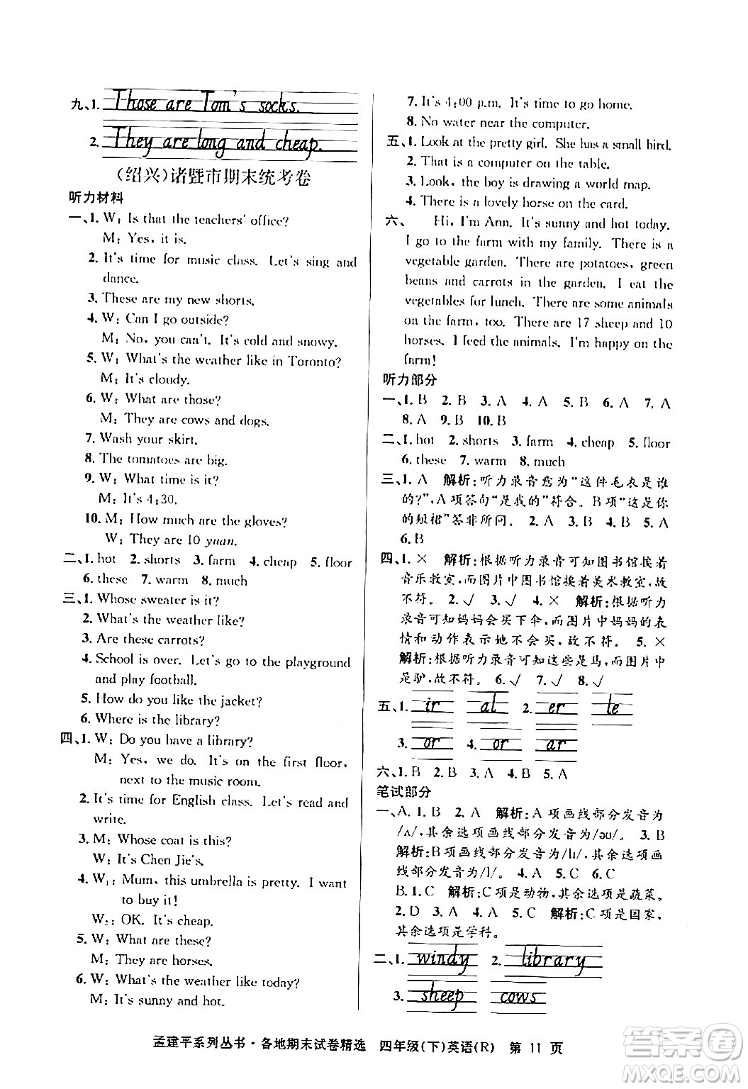 浙江工商大學(xué)出版社2024年春孟建平各地期末試卷精選四年級(jí)英語(yǔ)下冊(cè)人教PEP版答案