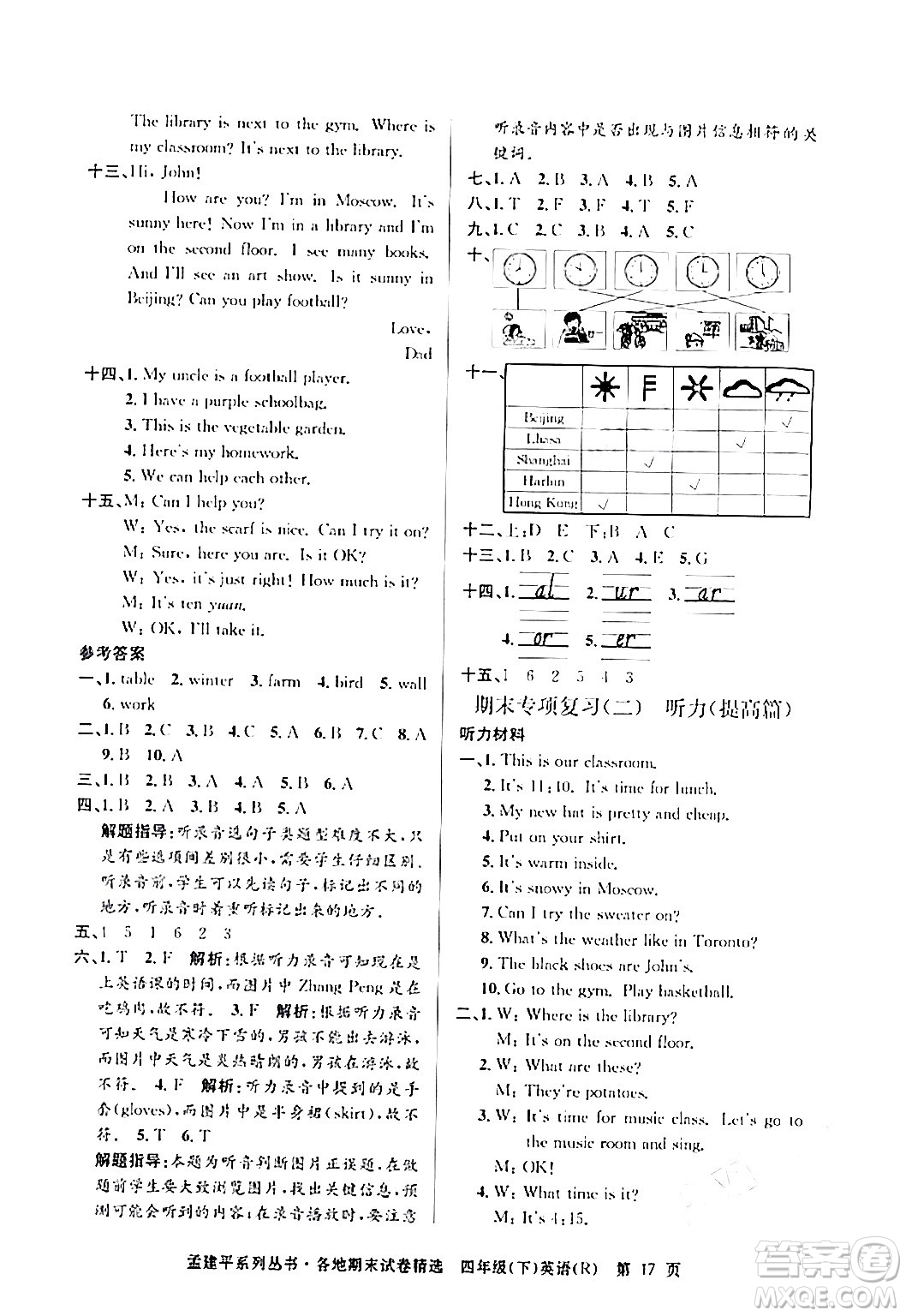 浙江工商大學(xué)出版社2024年春孟建平各地期末試卷精選四年級(jí)英語(yǔ)下冊(cè)人教PEP版答案