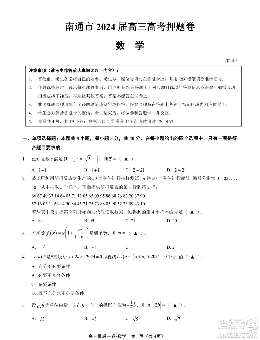 2024屆江蘇南通高三高考考前押題數(shù)學(xué)試題答案