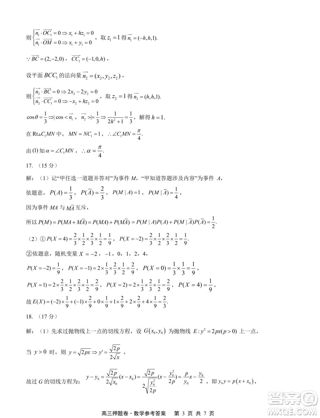 2024屆江蘇南通高三高考考前押題數(shù)學(xué)試題答案