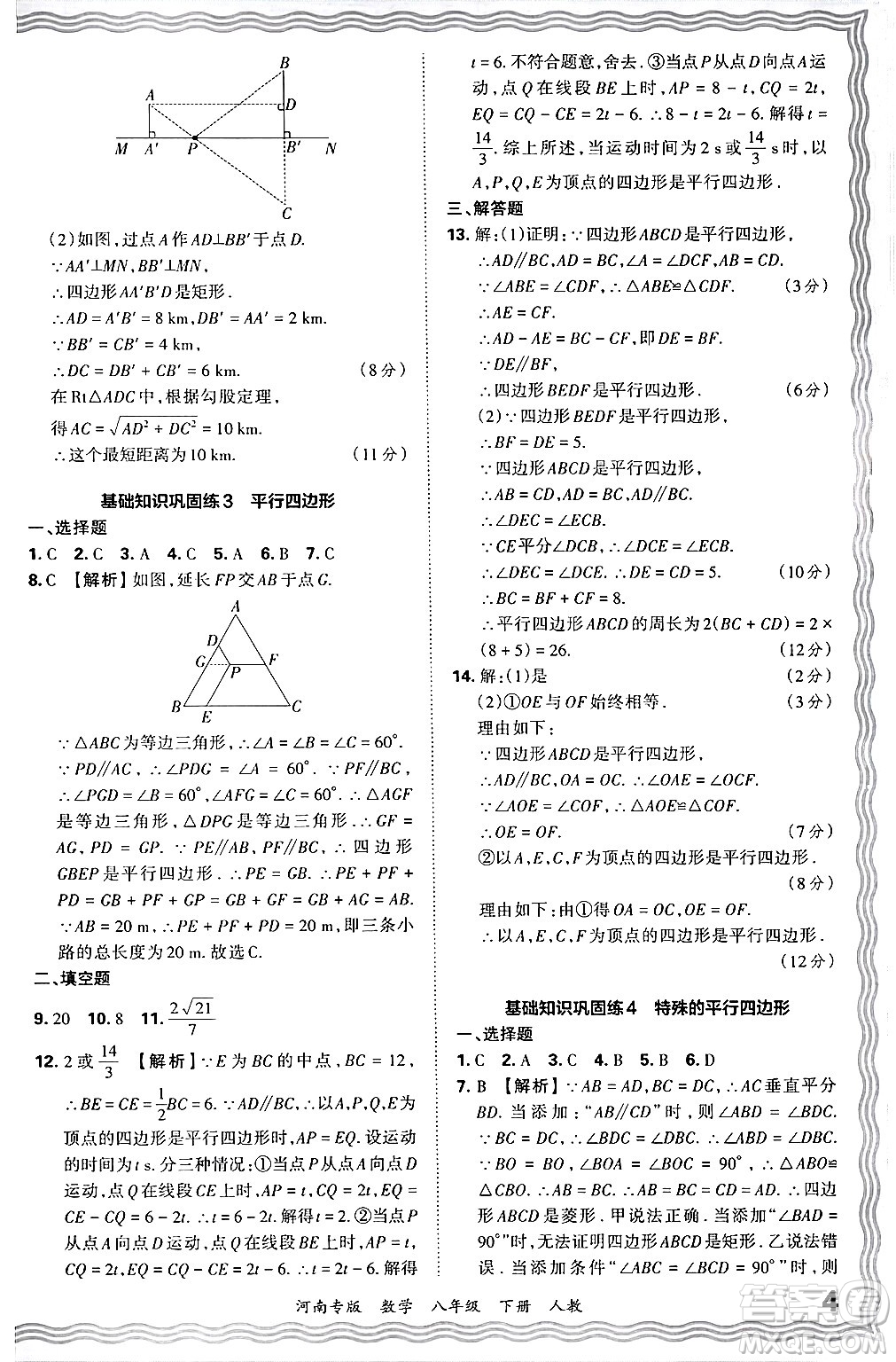 江西人民出版社2024年春王朝霞各地期末試卷精選八年級(jí)數(shù)學(xué)下冊(cè)人教版河南專版答案