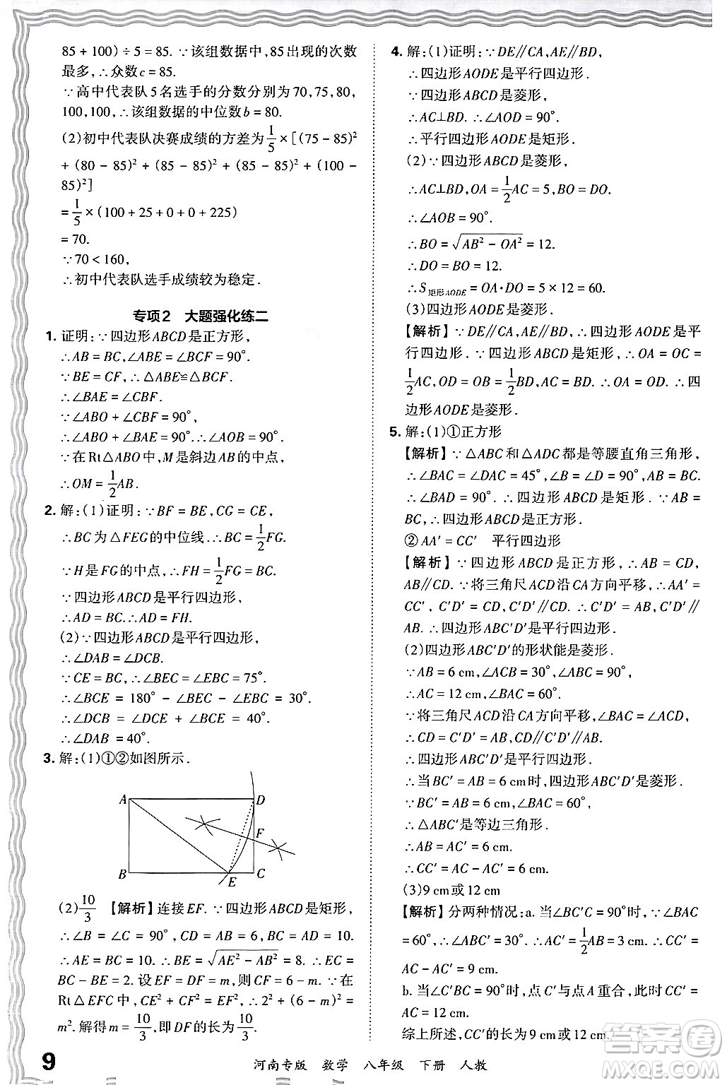 江西人民出版社2024年春王朝霞各地期末試卷精選八年級(jí)數(shù)學(xué)下冊(cè)人教版河南專版答案