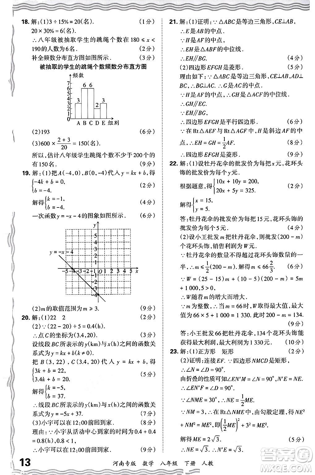 江西人民出版社2024年春王朝霞各地期末試卷精選八年級(jí)數(shù)學(xué)下冊(cè)人教版河南專版答案