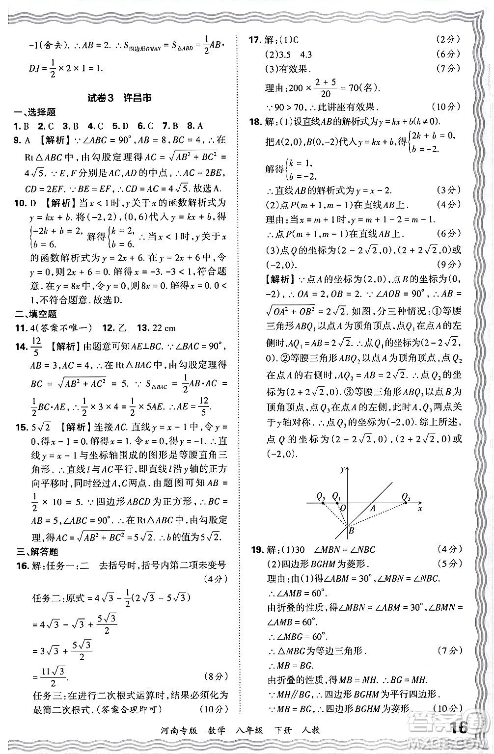 江西人民出版社2024年春王朝霞各地期末試卷精選八年級(jí)數(shù)學(xué)下冊(cè)人教版河南專版答案