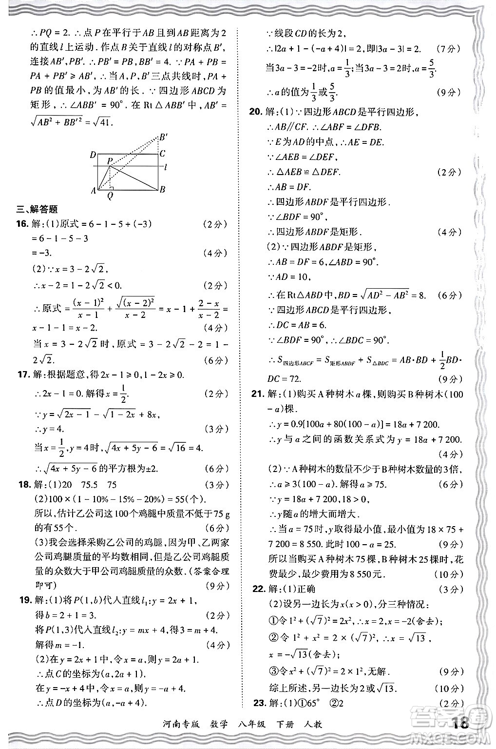 江西人民出版社2024年春王朝霞各地期末試卷精選八年級(jí)數(shù)學(xué)下冊(cè)人教版河南專版答案