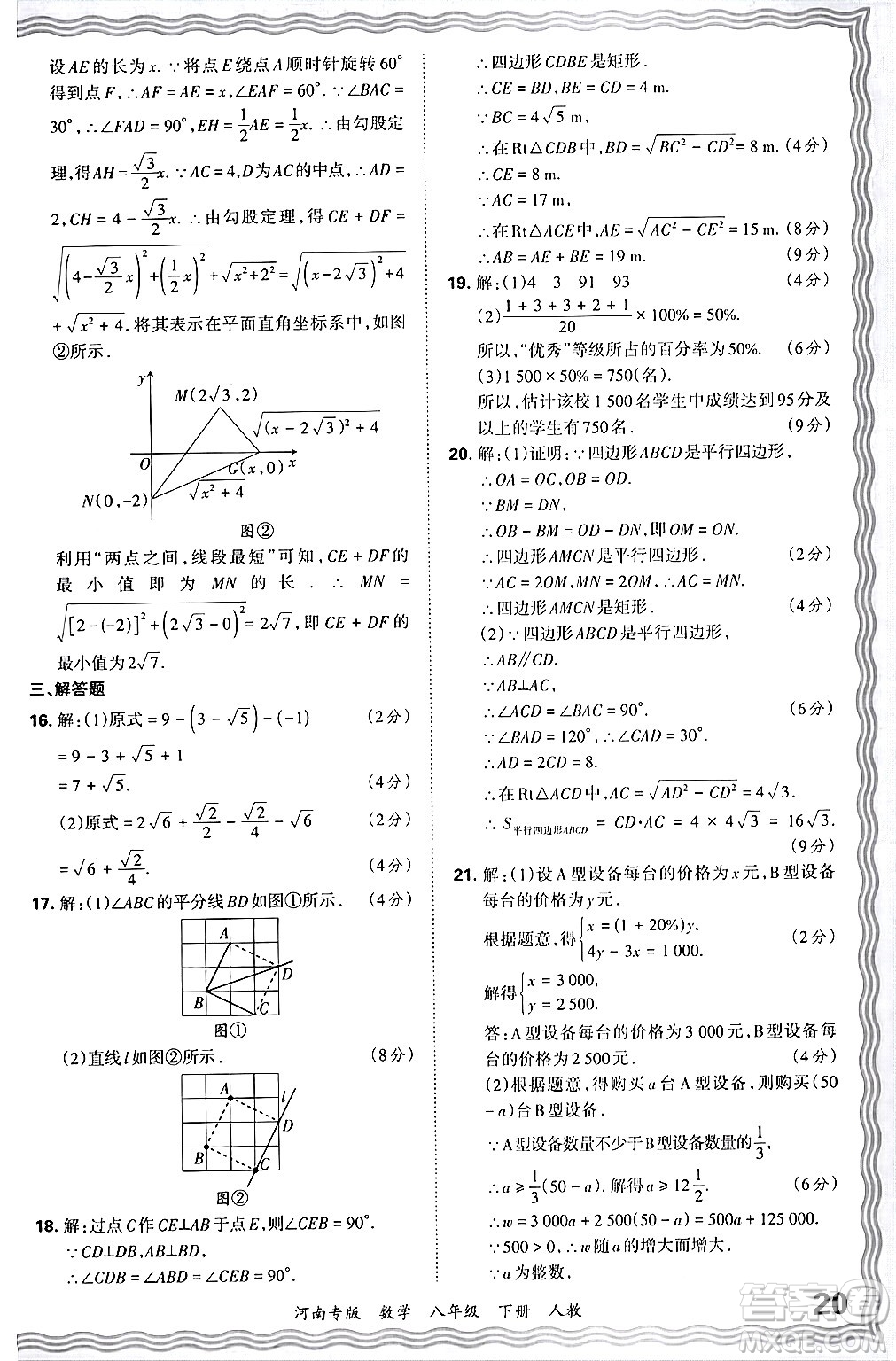 江西人民出版社2024年春王朝霞各地期末試卷精選八年級(jí)數(shù)學(xué)下冊(cè)人教版河南專版答案