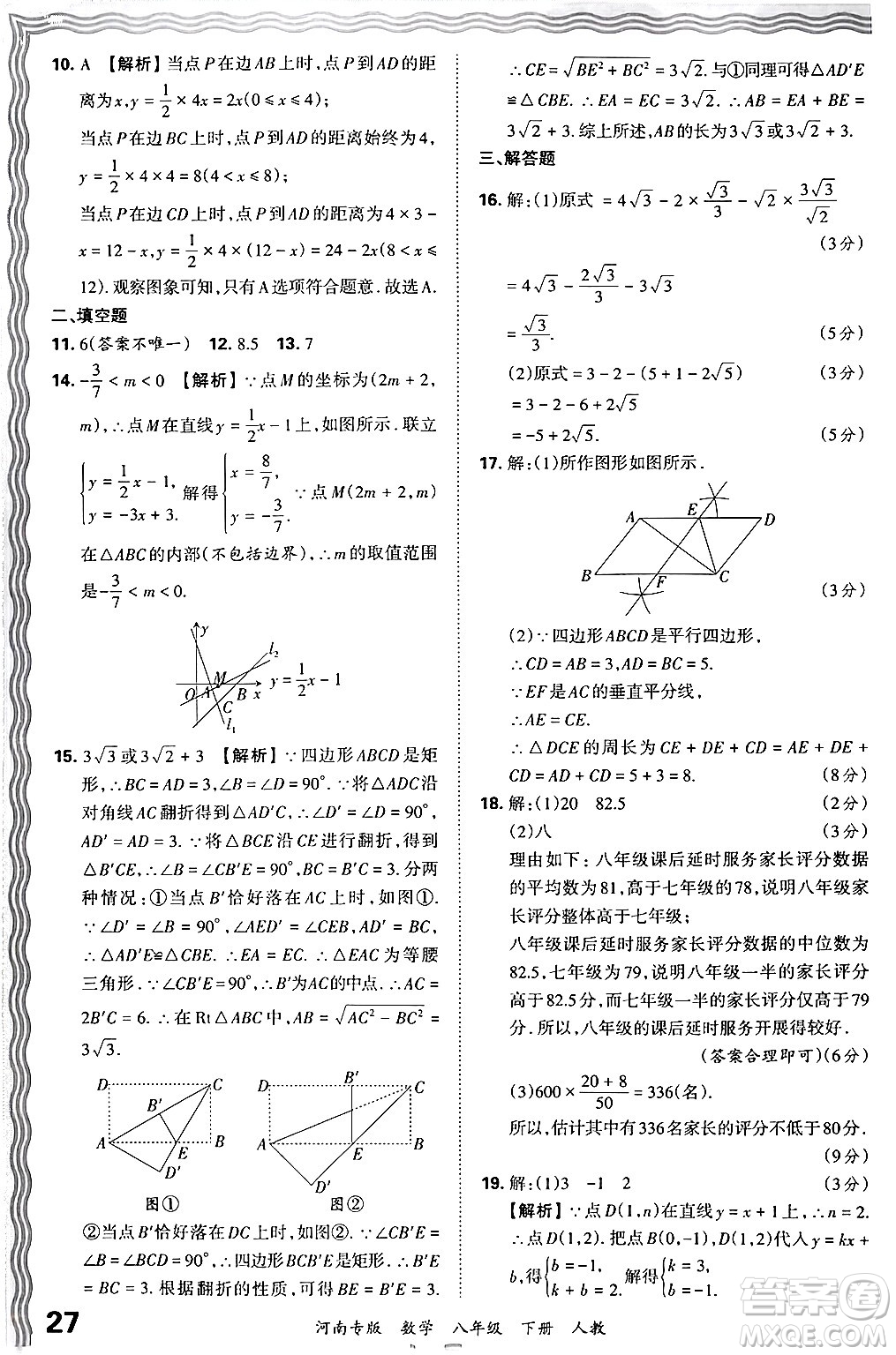 江西人民出版社2024年春王朝霞各地期末試卷精選八年級(jí)數(shù)學(xué)下冊(cè)人教版河南專版答案