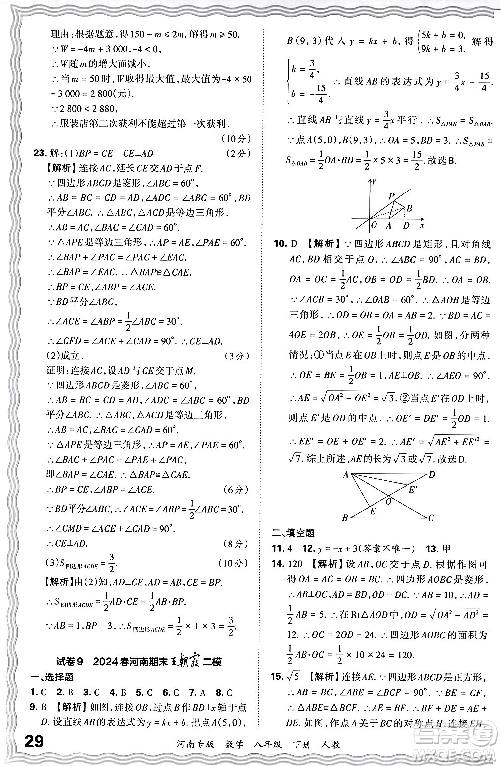 江西人民出版社2024年春王朝霞各地期末試卷精選八年級(jí)數(shù)學(xué)下冊(cè)人教版河南專版答案