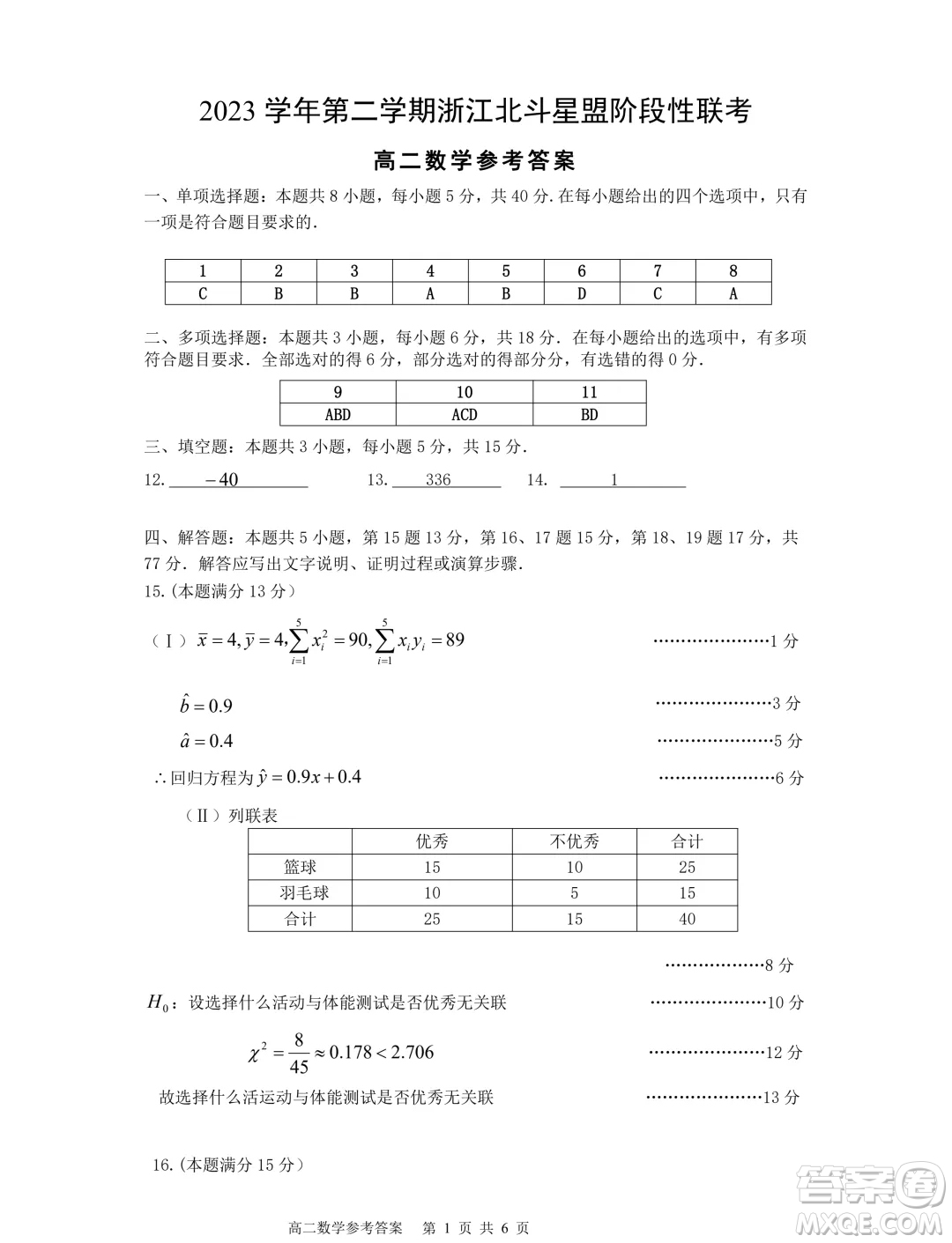 浙江北斗星盟2024年高二下學(xué)期5月聯(lián)考數(shù)學(xué)試題答案