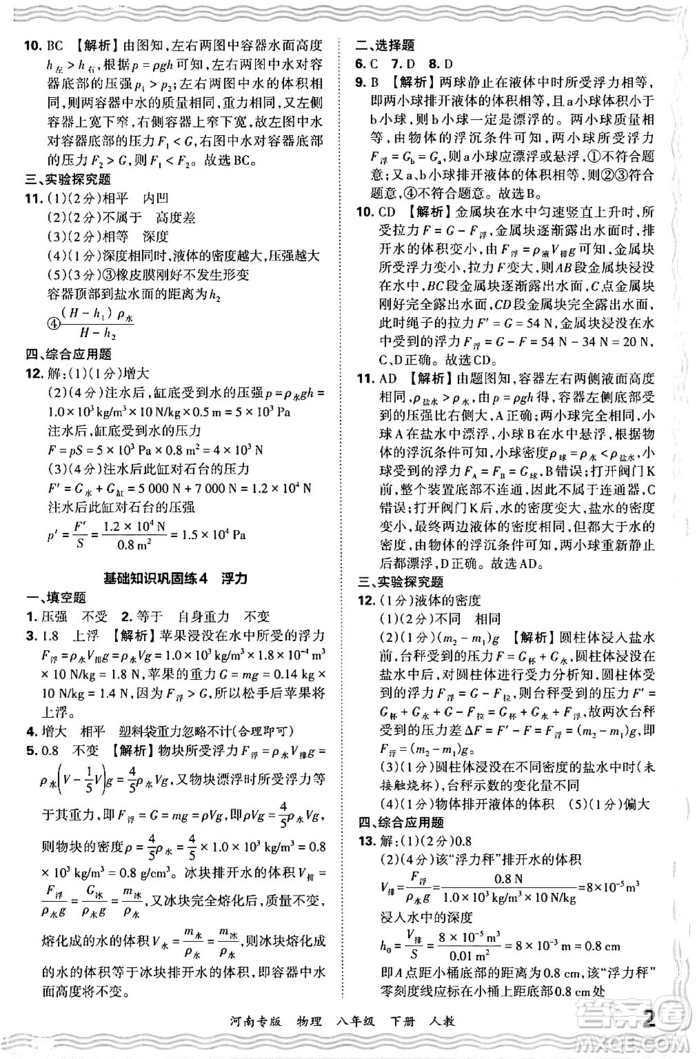 江西人民出版社2024年春王朝霞各地期末試卷精選八年級物理下冊人教版河南專版答案