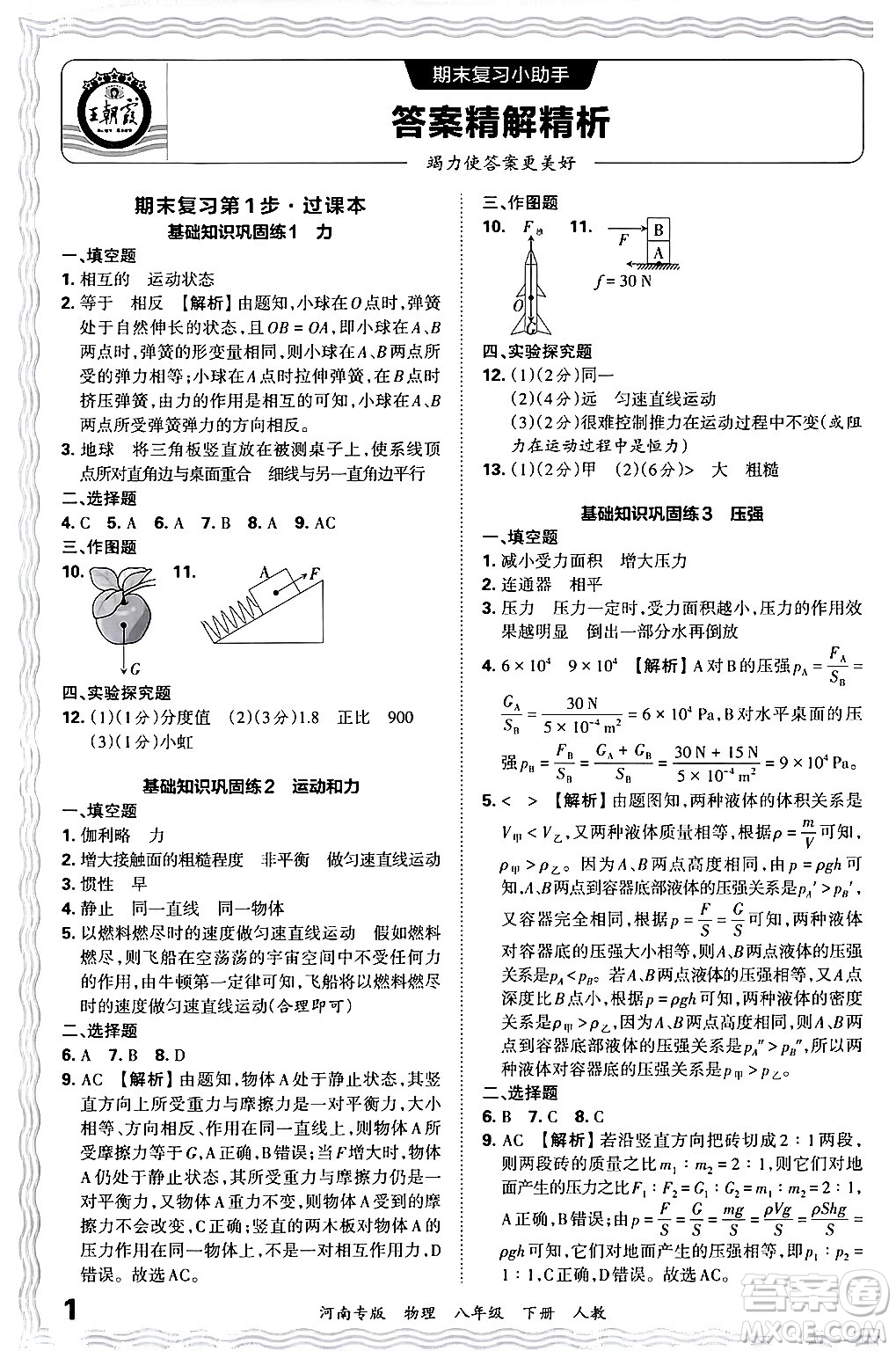 江西人民出版社2024年春王朝霞各地期末試卷精選八年級物理下冊人教版河南專版答案